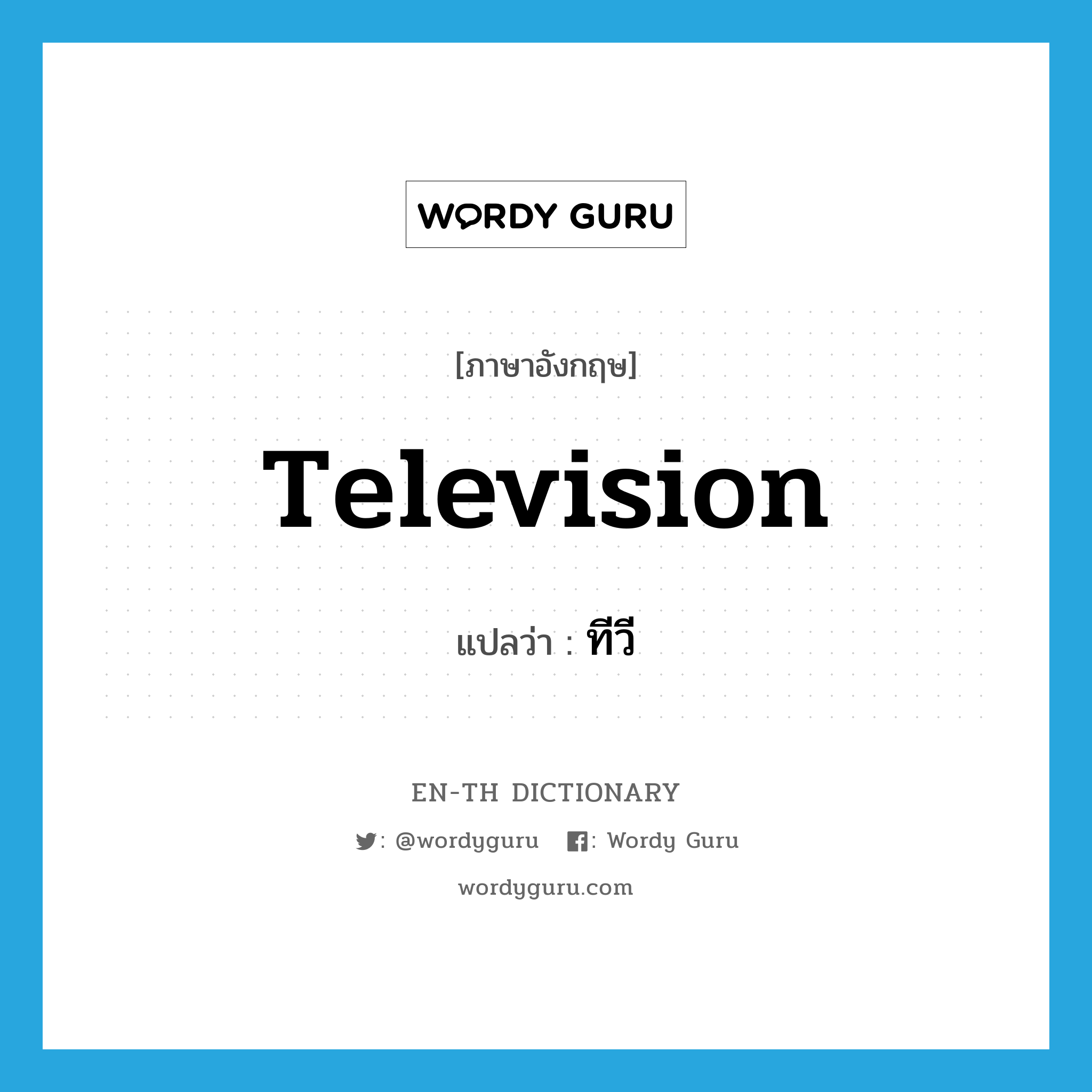 television แปลว่า?, คำศัพท์ภาษาอังกฤษ television แปลว่า ทีวี ประเภท N หมวด N