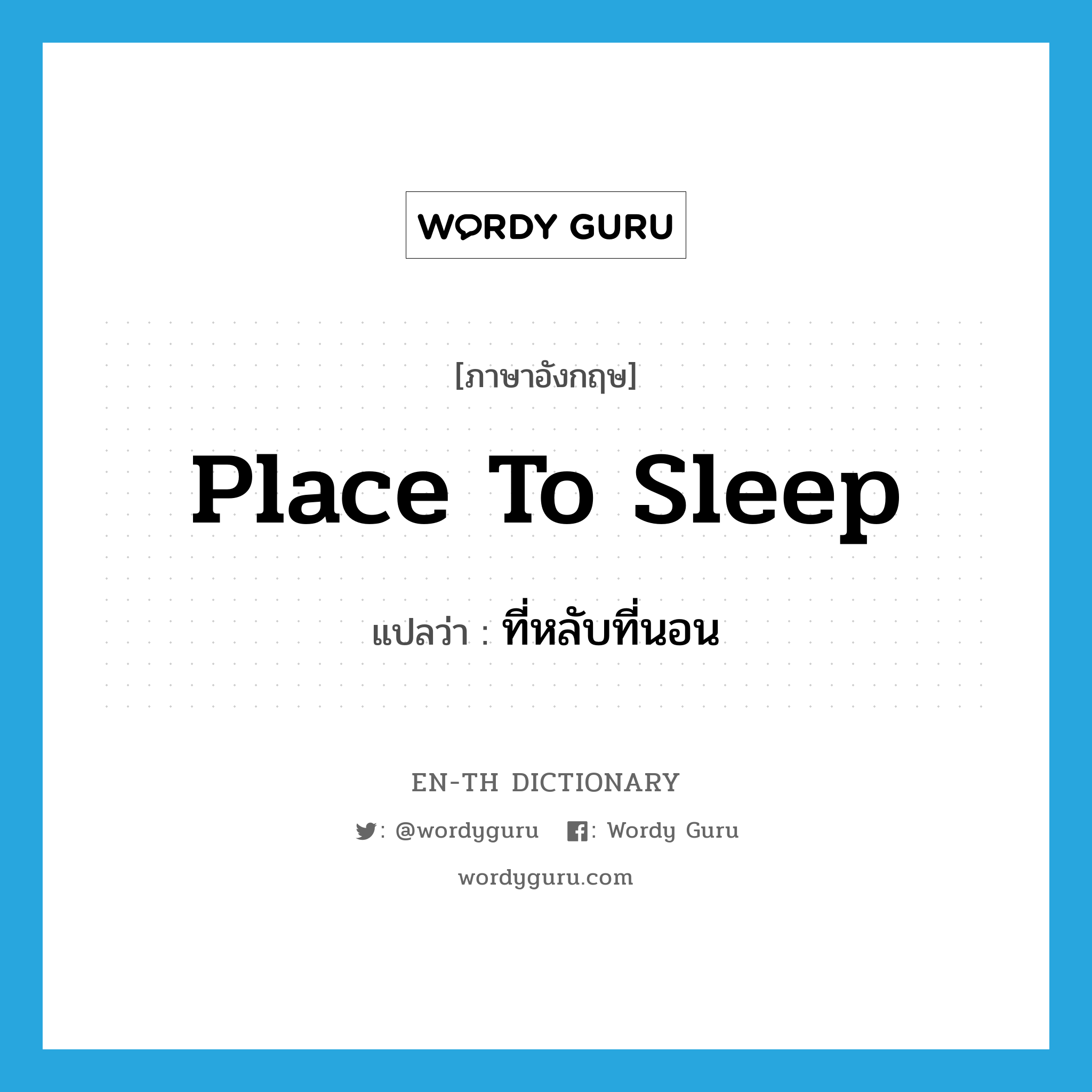 place to sleep แปลว่า?, คำศัพท์ภาษาอังกฤษ place to sleep แปลว่า ที่หลับที่นอน ประเภท N หมวด N