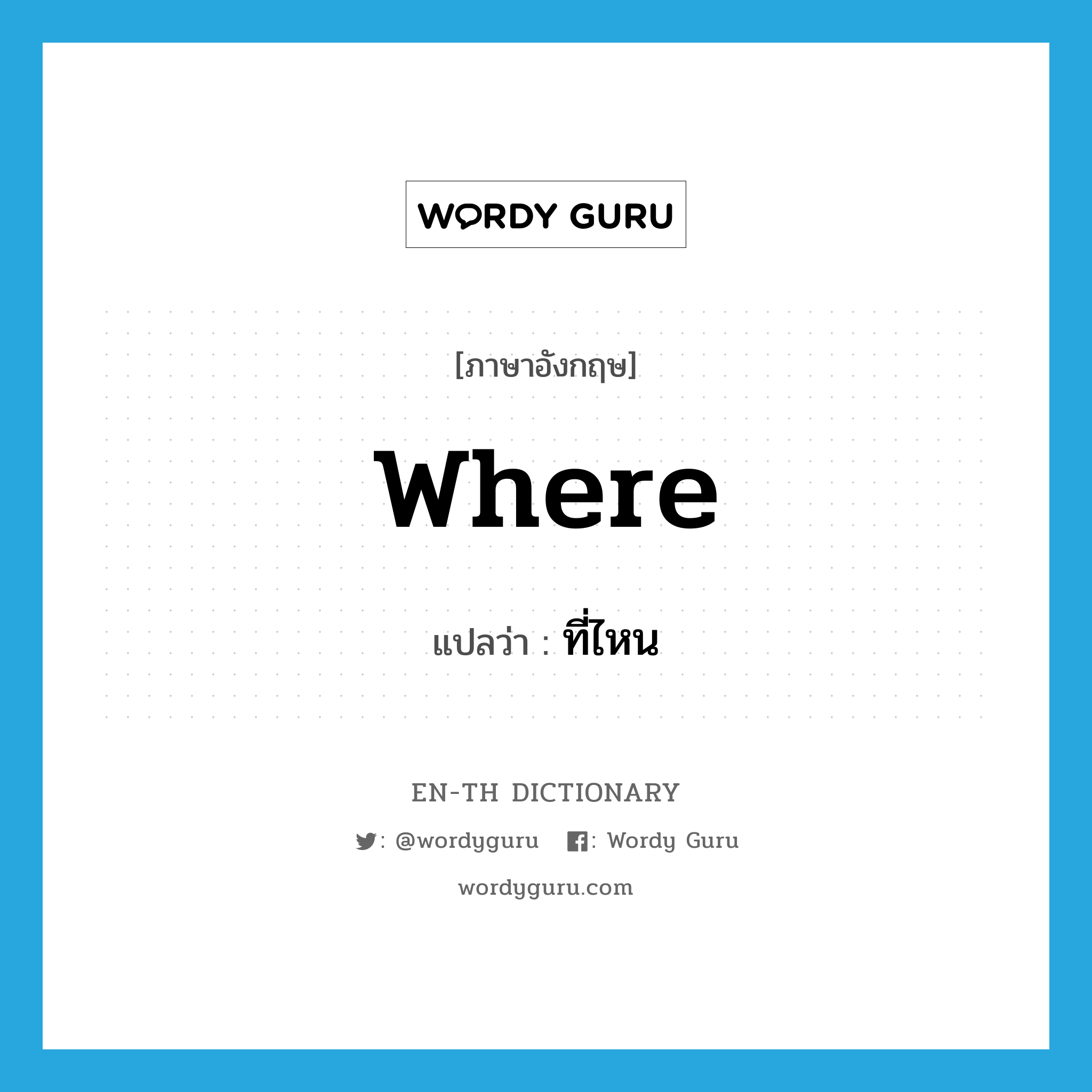 where แปลว่า?, คำศัพท์ภาษาอังกฤษ where แปลว่า ที่ไหน ประเภท PRON หมวด PRON