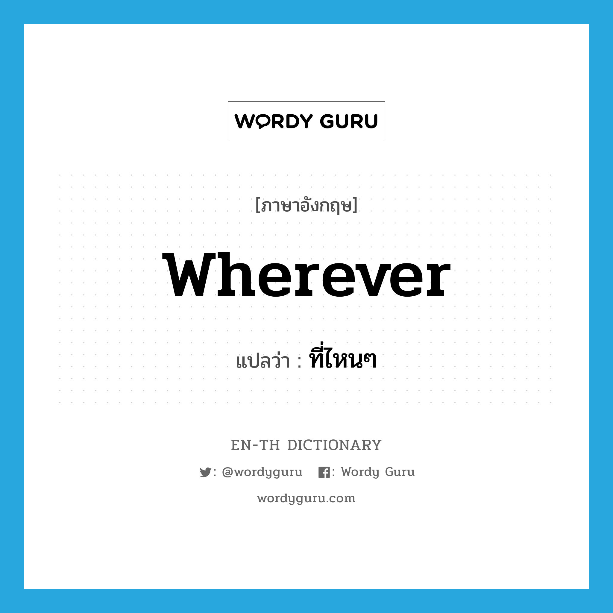 wherever แปลว่า?, คำศัพท์ภาษาอังกฤษ wherever แปลว่า ที่ไหนๆ ประเภท PRON หมวด PRON