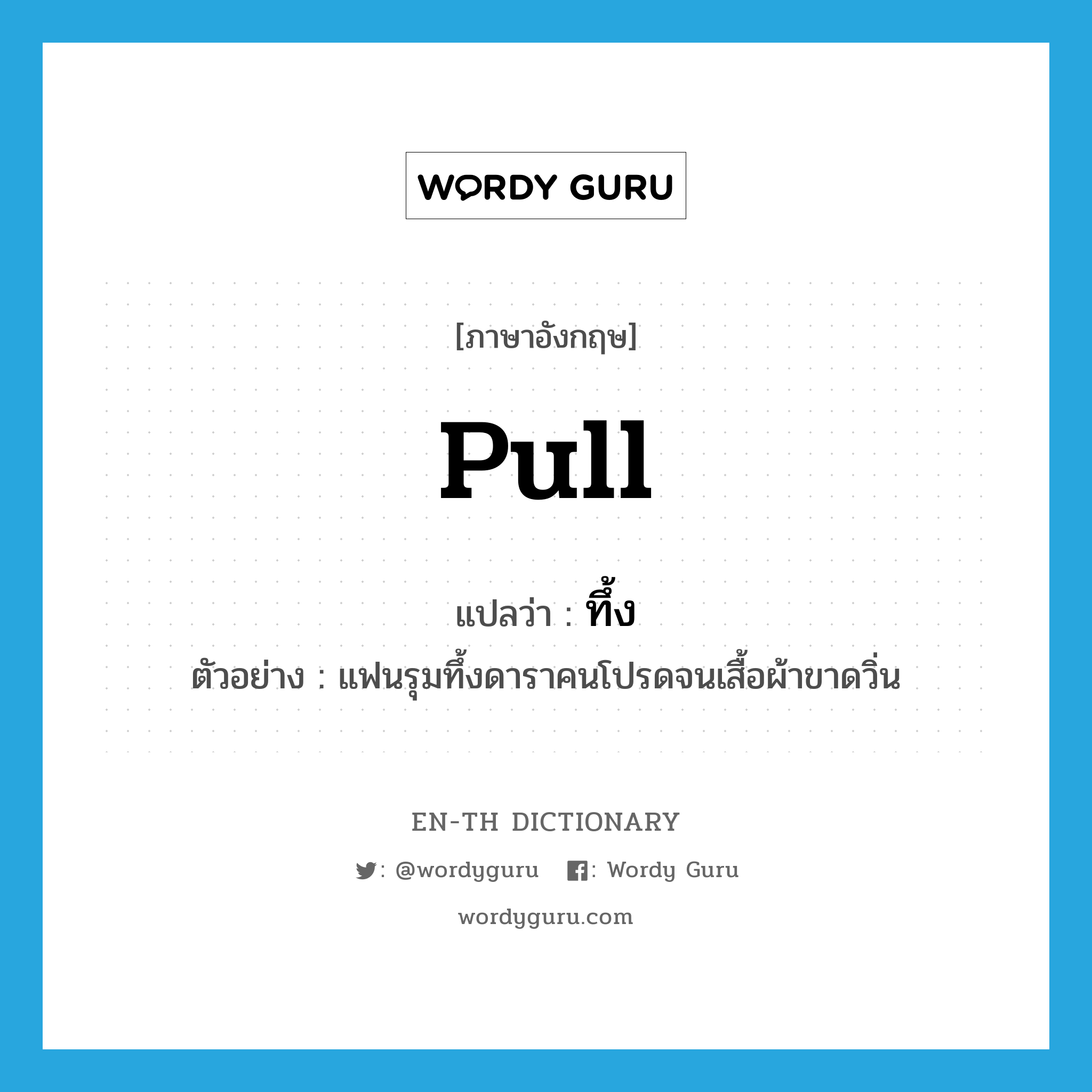 pull แปลว่า?, คำศัพท์ภาษาอังกฤษ pull แปลว่า ทึ้ง ประเภท V ตัวอย่าง แฟนรุมทึ้งดาราคนโปรดจนเสื้อผ้าขาดวิ่น หมวด V