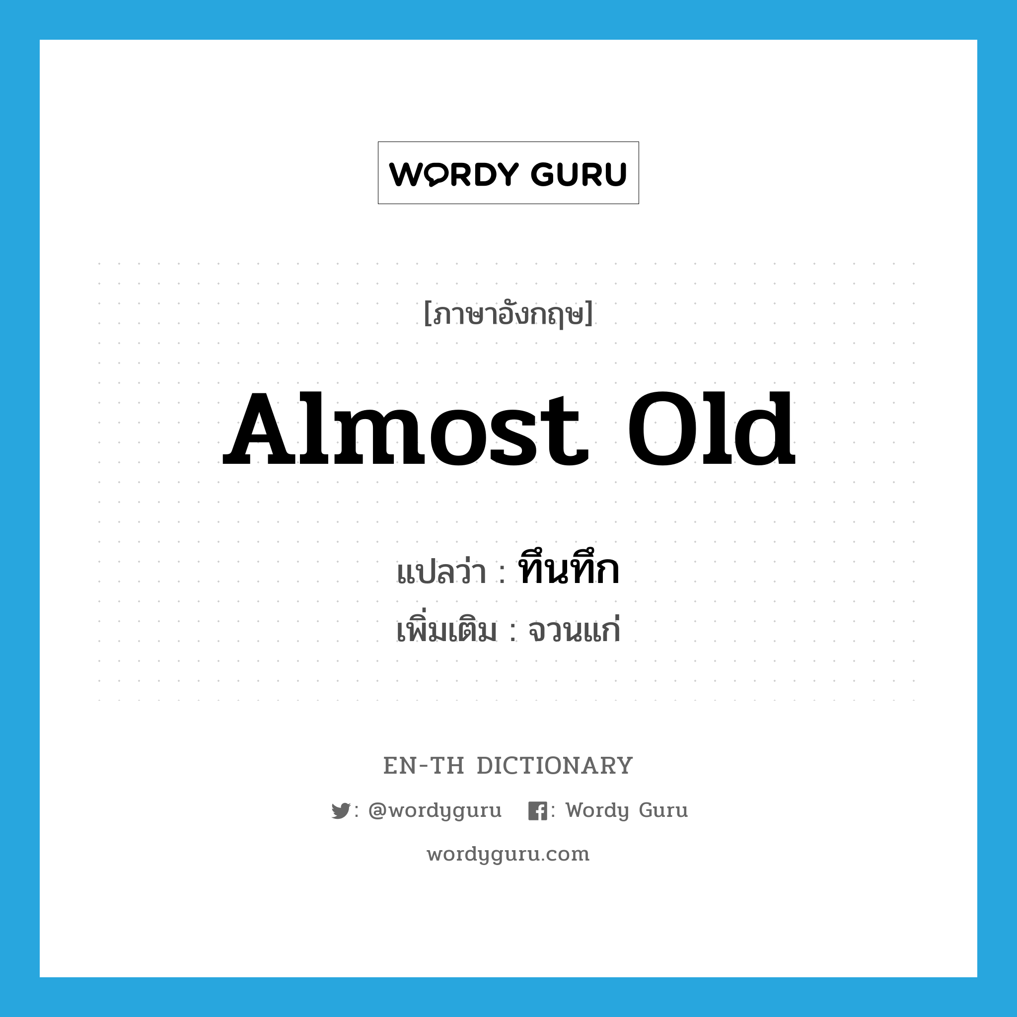 almost old แปลว่า?, คำศัพท์ภาษาอังกฤษ almost old แปลว่า ทึนทึก ประเภท ADJ เพิ่มเติม จวนแก่ หมวด ADJ