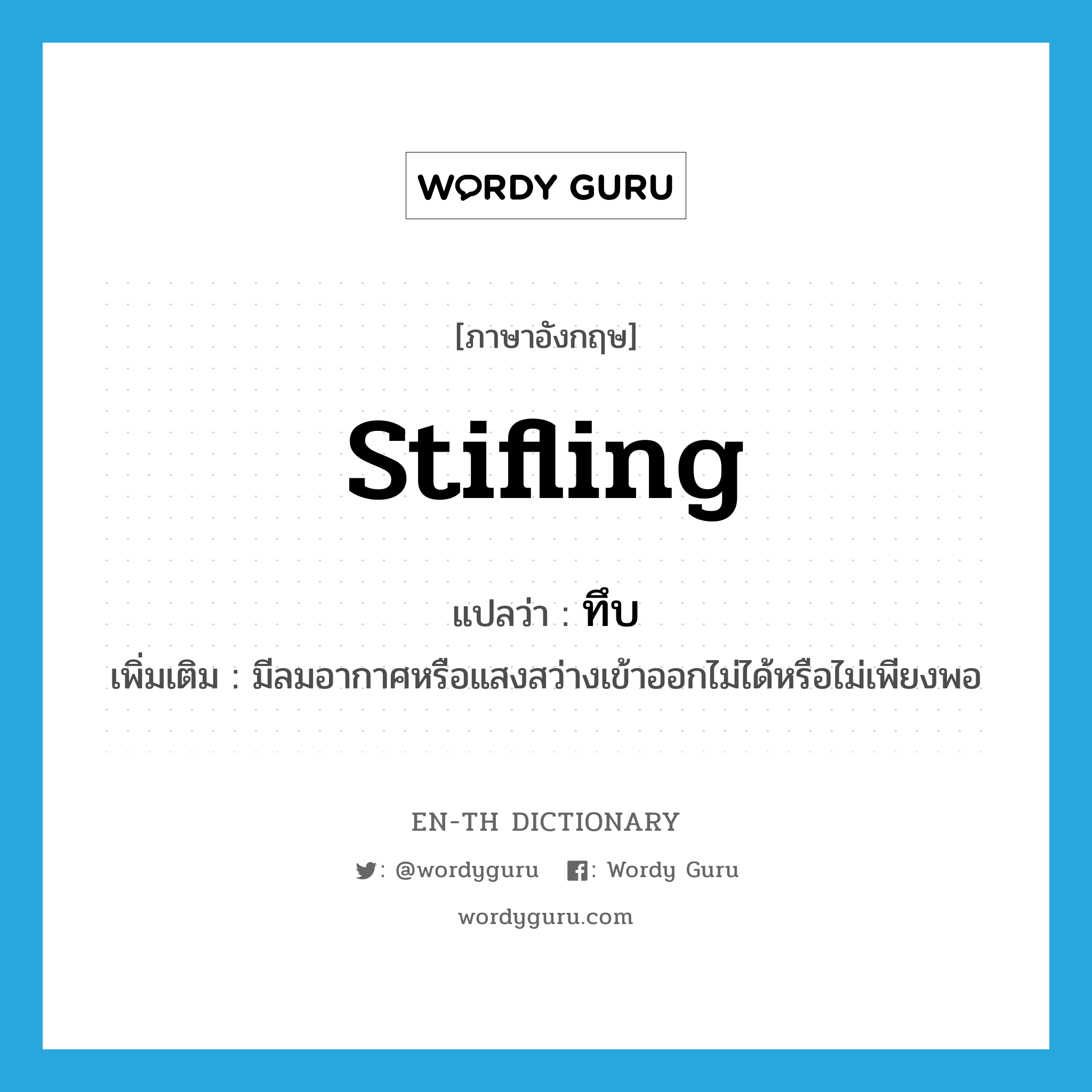 stifling แปลว่า?, คำศัพท์ภาษาอังกฤษ stifling แปลว่า ทึบ ประเภท ADJ เพิ่มเติม มีลมอากาศหรือแสงสว่างเข้าออกไม่ได้หรือไม่เพียงพอ หมวด ADJ