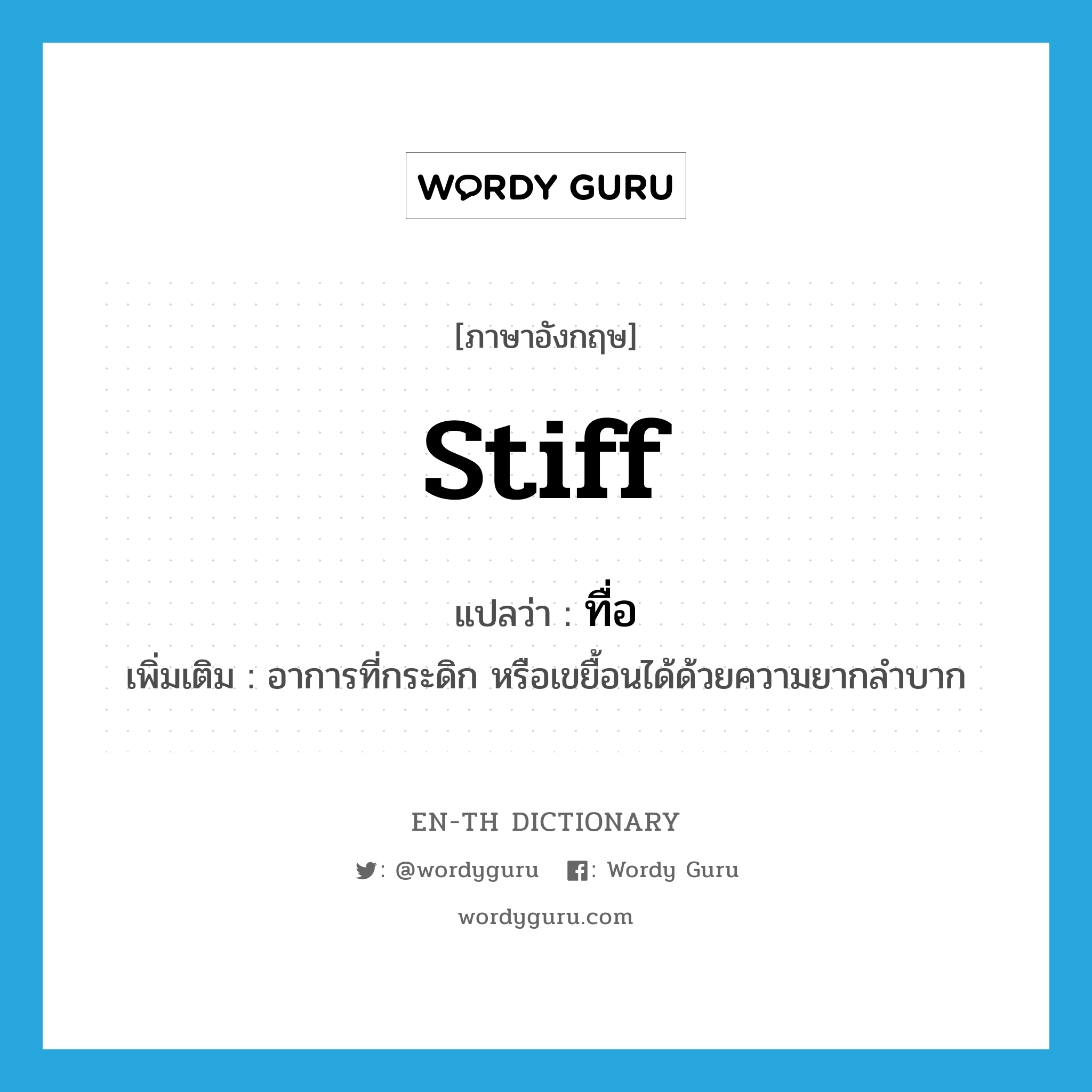 stiff แปลว่า?, คำศัพท์ภาษาอังกฤษ stiff แปลว่า ทื่อ ประเภท V เพิ่มเติม อาการที่กระดิก หรือเขยื้อนได้ด้วยความยากลำบาก หมวด V