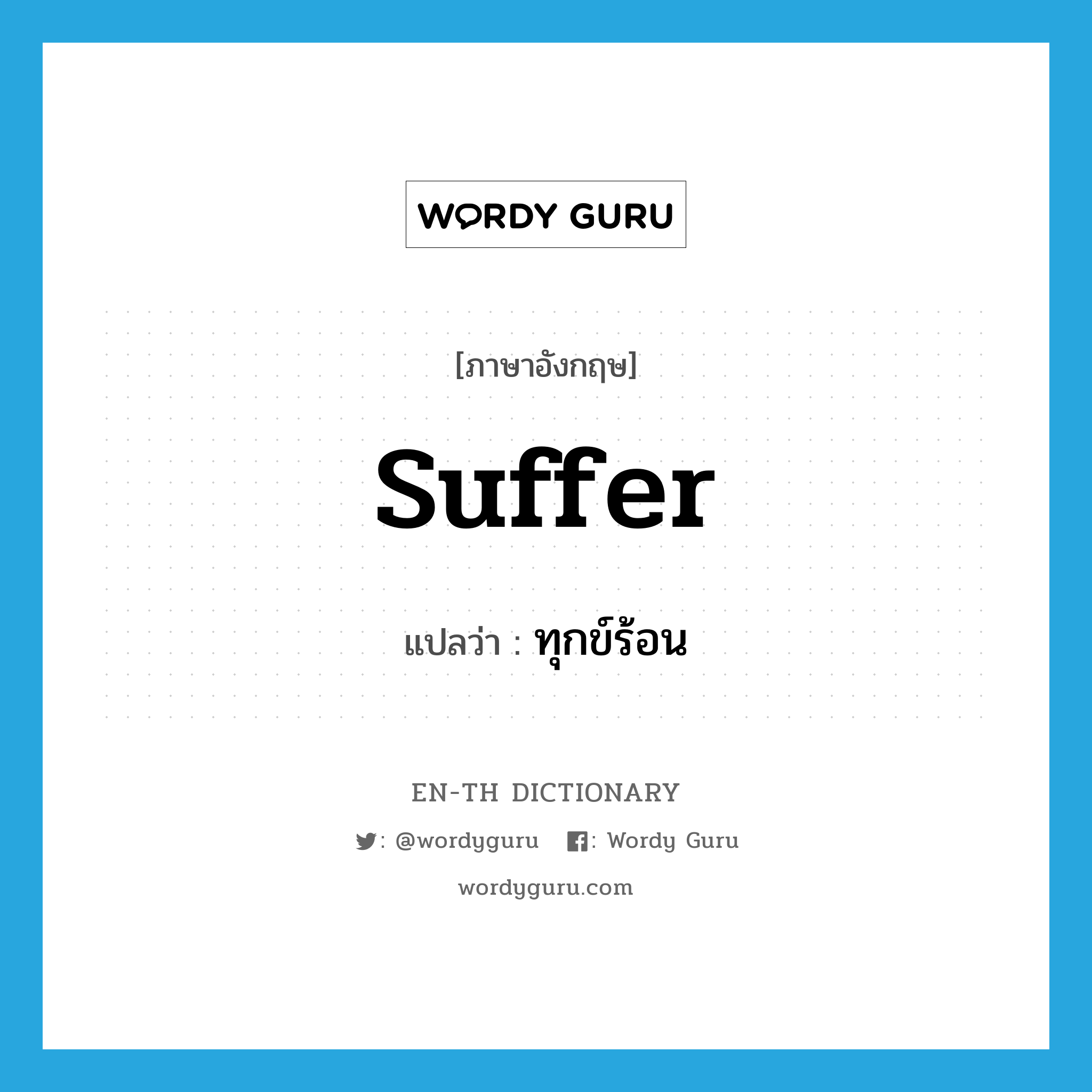 suffer แปลว่า?, คำศัพท์ภาษาอังกฤษ suffer แปลว่า ทุกข์ร้อน ประเภท V หมวด V