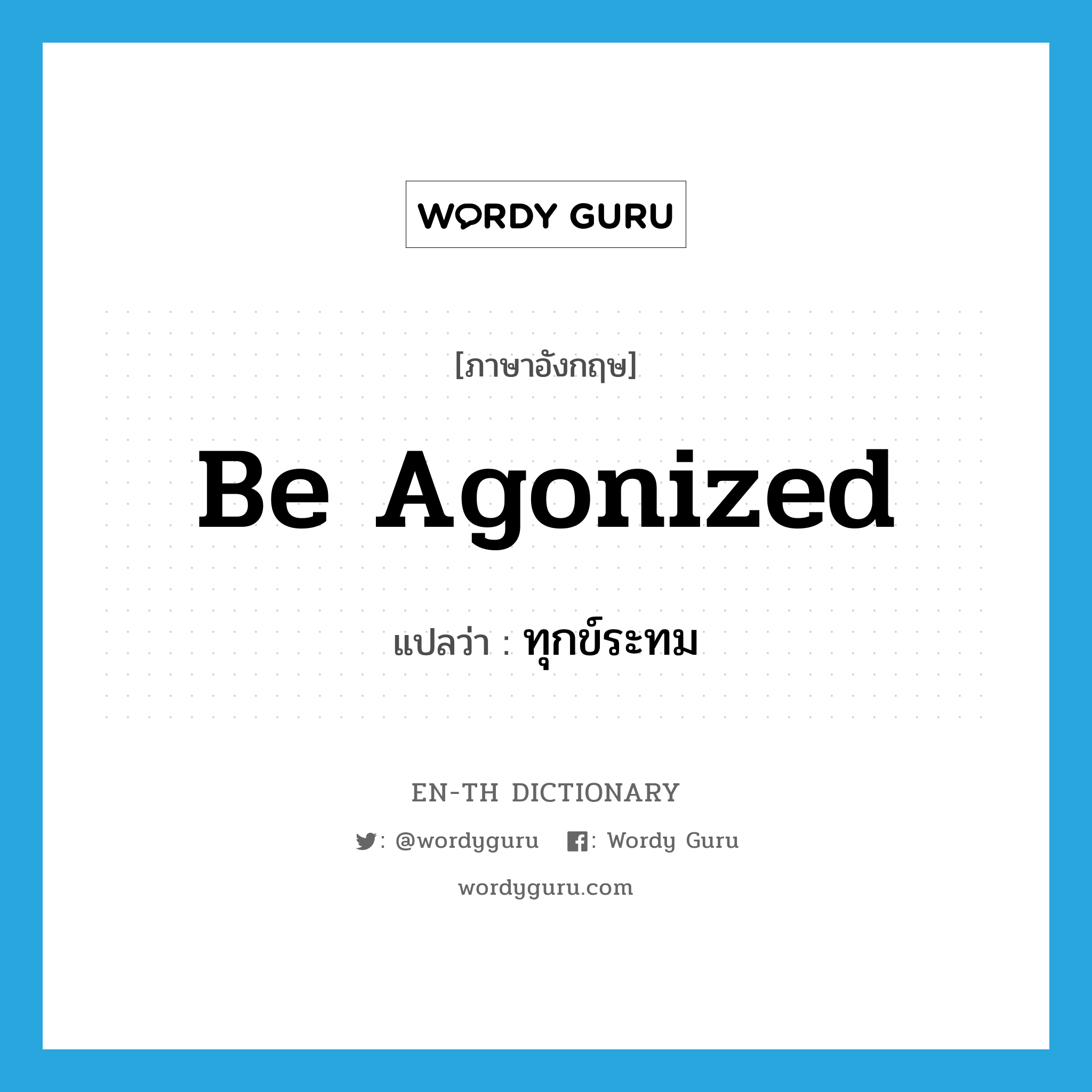 be agonized แปลว่า?, คำศัพท์ภาษาอังกฤษ be agonized แปลว่า ทุกข์ระทม ประเภท V หมวด V