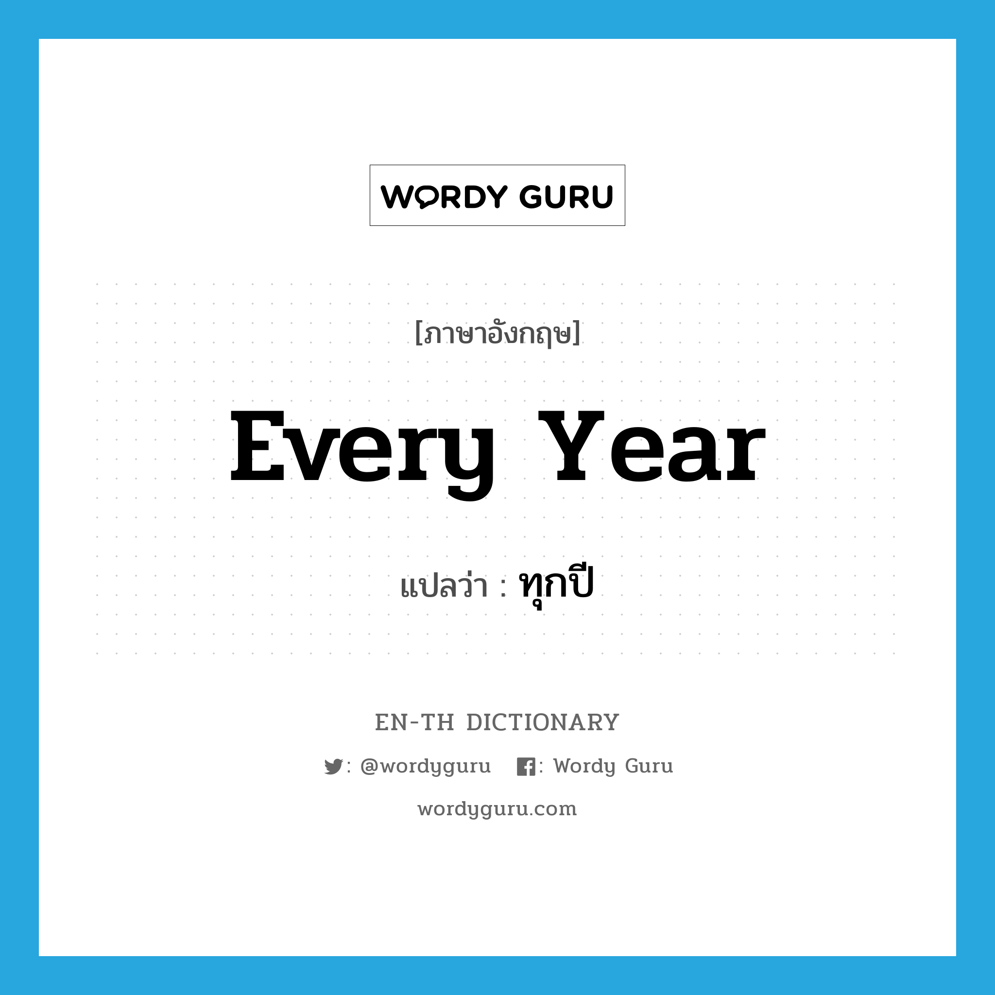 every year แปลว่า?, คำศัพท์ภาษาอังกฤษ every year แปลว่า ทุกปี ประเภท ADV หมวด ADV