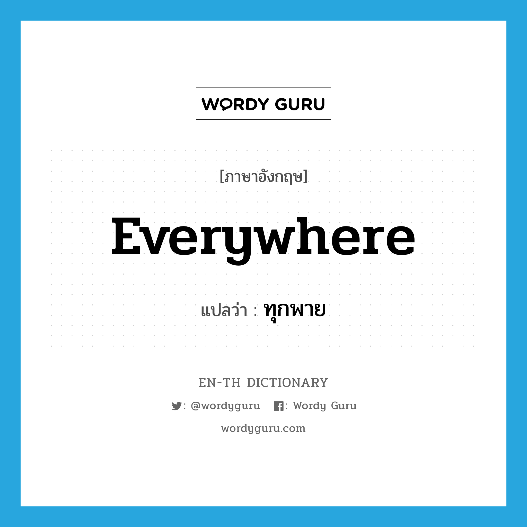 everywhere แปลว่า?, คำศัพท์ภาษาอังกฤษ everywhere แปลว่า ทุกพาย ประเภท ADV หมวด ADV