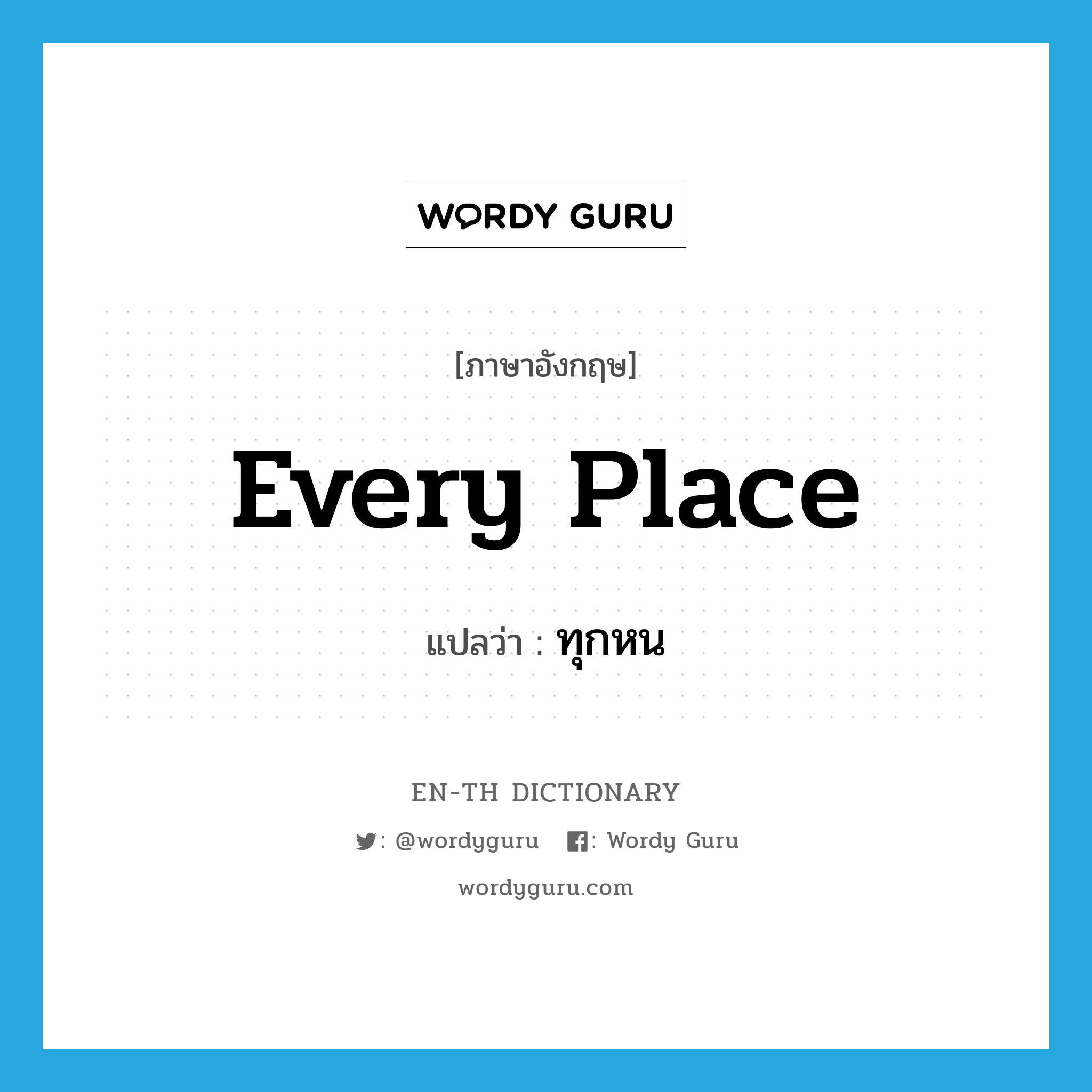 every place แปลว่า?, คำศัพท์ภาษาอังกฤษ every place แปลว่า ทุกหน ประเภท ADV หมวด ADV