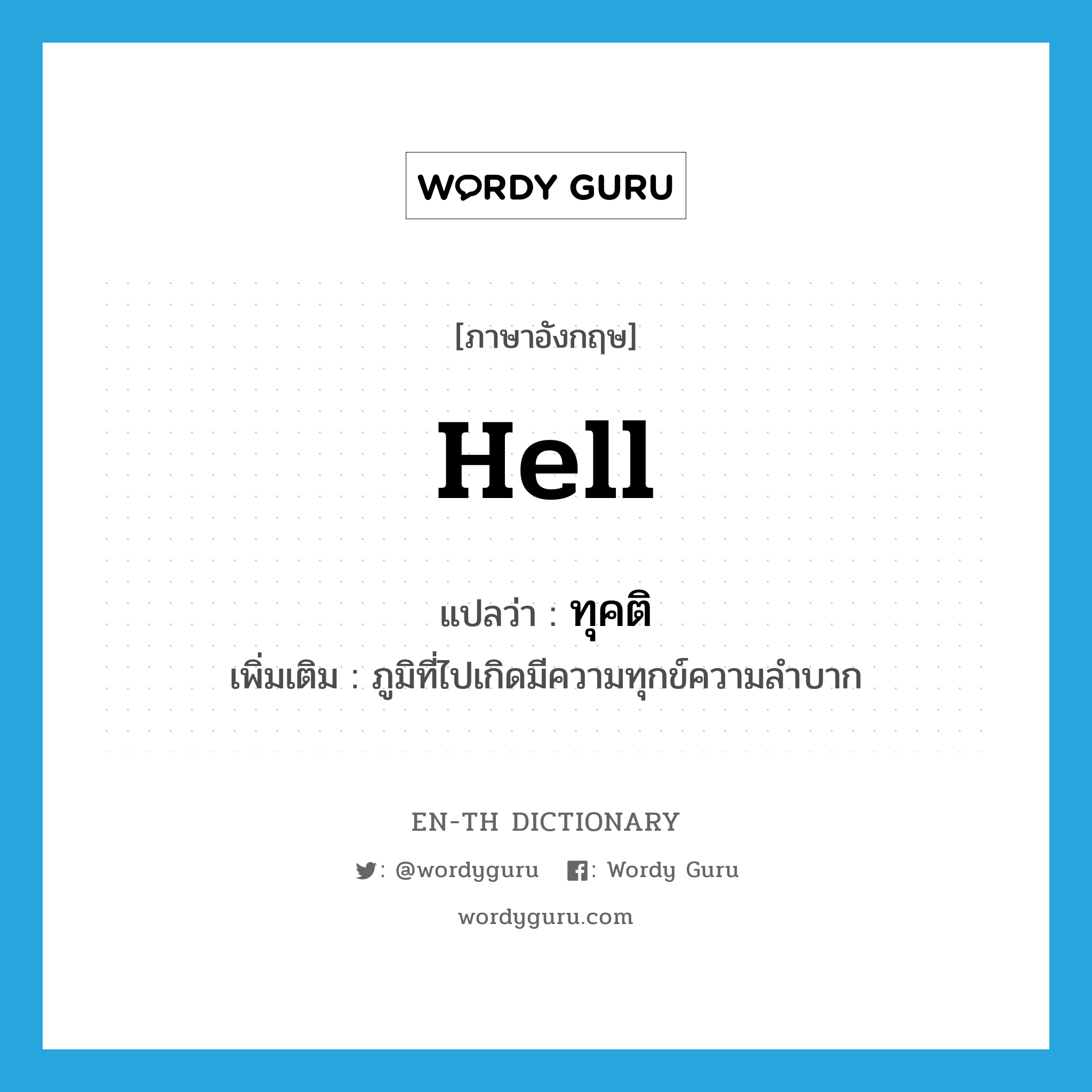 hell แปลว่า?, คำศัพท์ภาษาอังกฤษ hell แปลว่า ทุคติ ประเภท N เพิ่มเติม ภูมิที่ไปเกิดมีความทุกข์ความลำบาก หมวด N