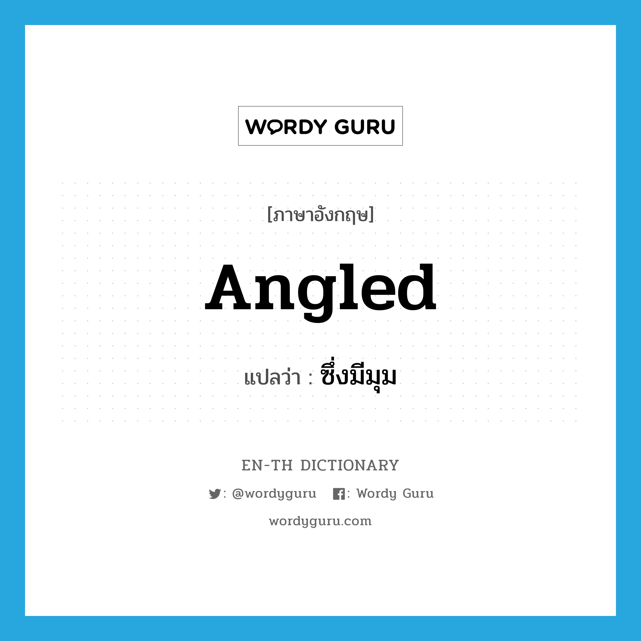 angled แปลว่า?, คำศัพท์ภาษาอังกฤษ angled แปลว่า ซึ่งมีมุม ประเภท ADJ หมวด ADJ