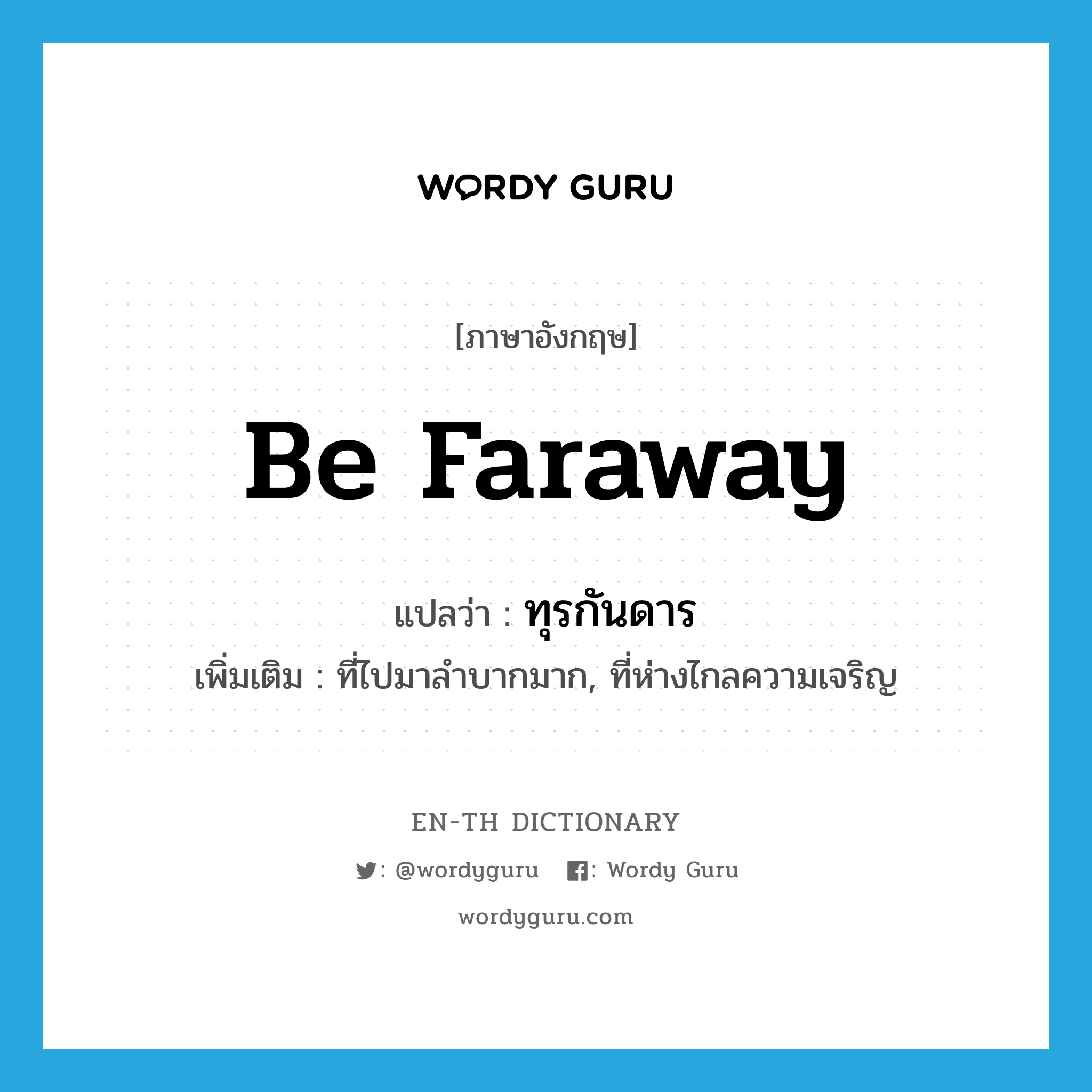 be faraway แปลว่า?, คำศัพท์ภาษาอังกฤษ be faraway แปลว่า ทุรกันดาร ประเภท V เพิ่มเติม ที่ไปมาลำบากมาก, ที่ห่างไกลความเจริญ หมวด V