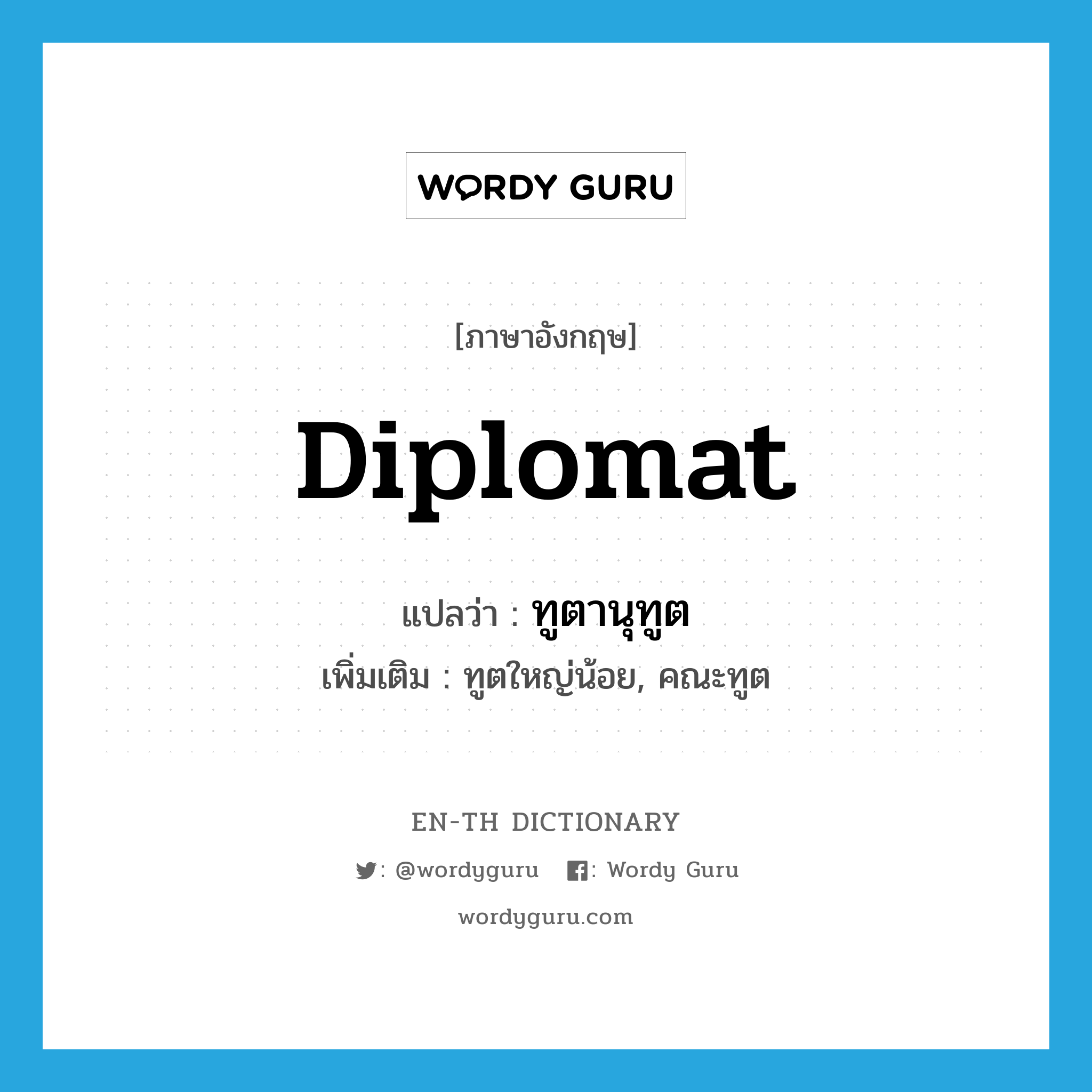 diplomat แปลว่า?, คำศัพท์ภาษาอังกฤษ diplomat แปลว่า ทูตานุทูต ประเภท N เพิ่มเติม ทูตใหญ่น้อย, คณะทูต หมวด N