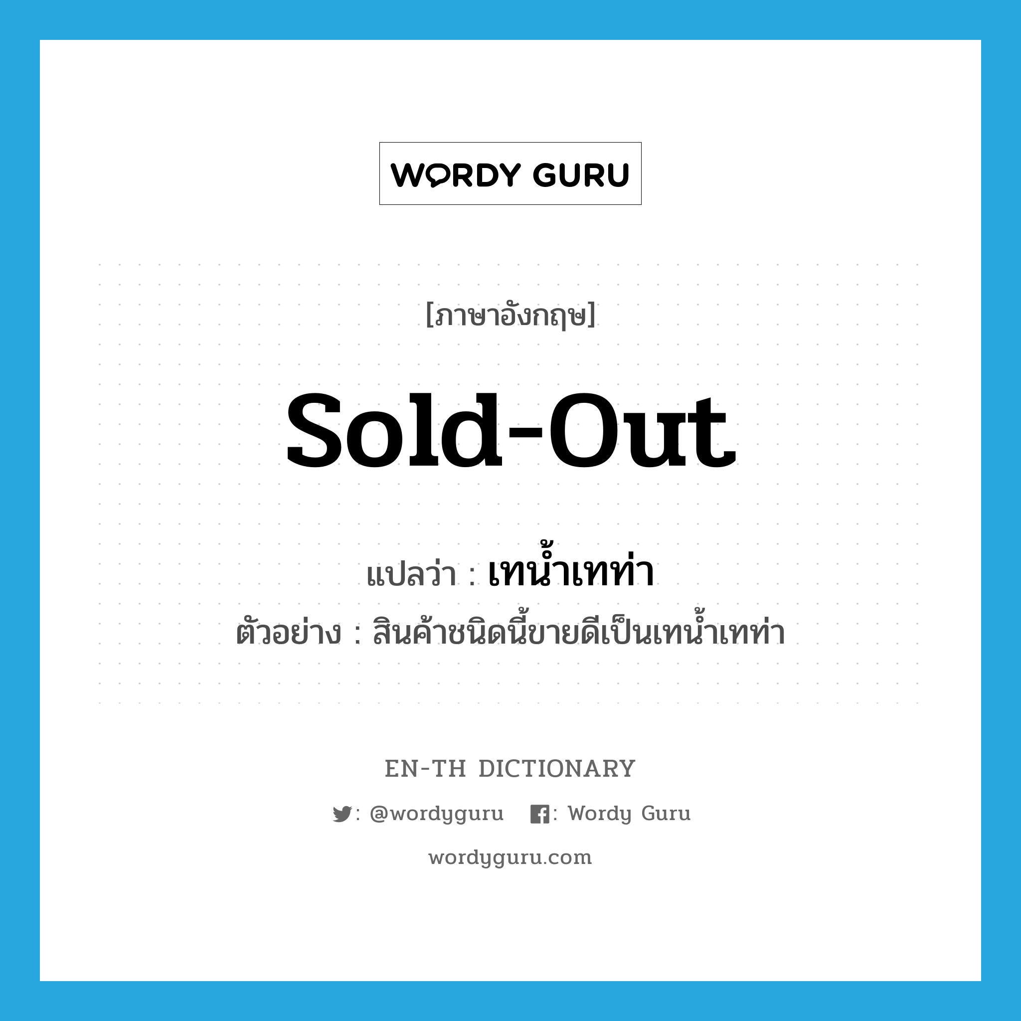 sold-out แปลว่า?, คำศัพท์ภาษาอังกฤษ sold-out แปลว่า เทน้ำเทท่า ประเภท ADV ตัวอย่าง สินค้าชนิดนี้ขายดีเป็นเทน้ำเทท่า หมวด ADV