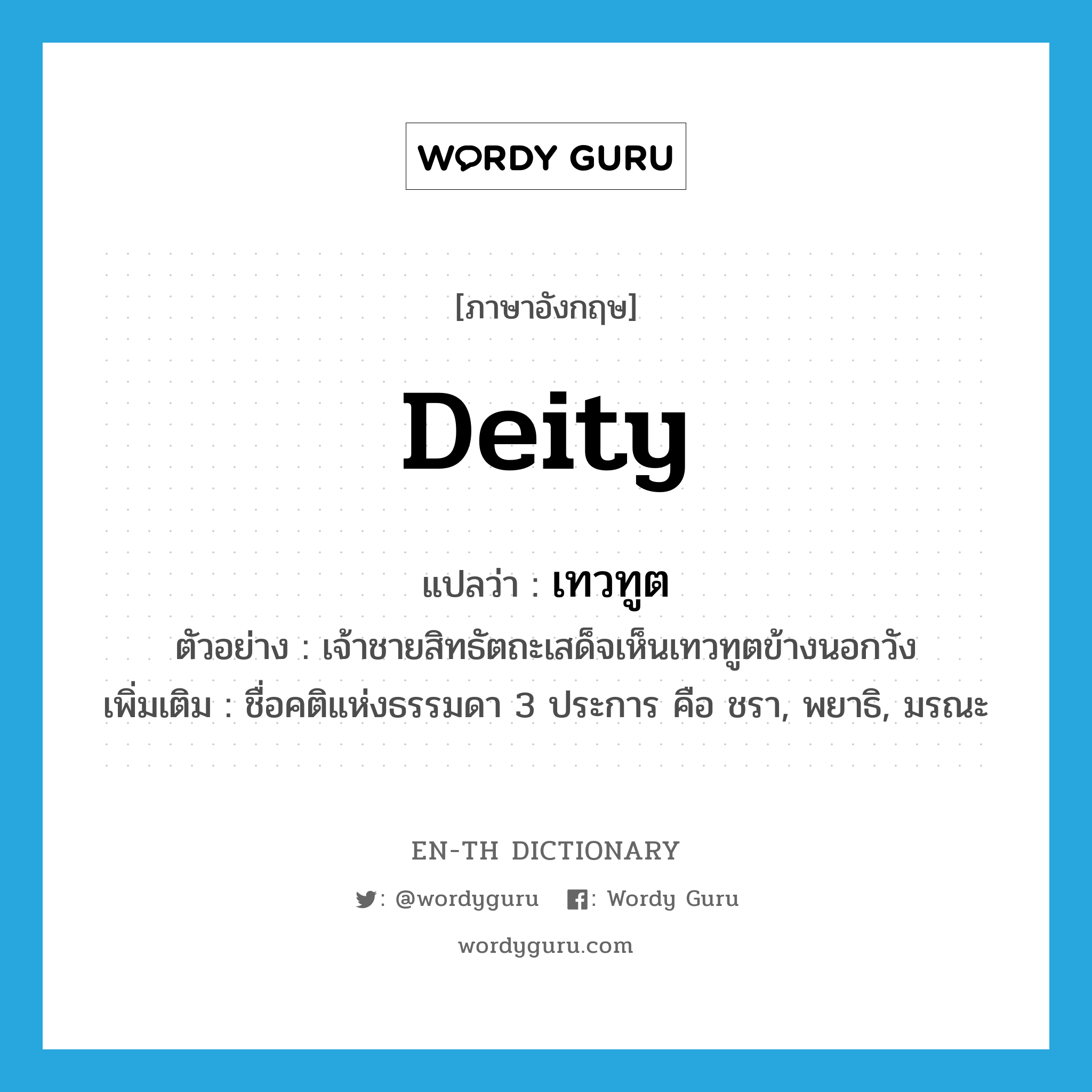 deity แปลว่า?, คำศัพท์ภาษาอังกฤษ deity แปลว่า เทวทูต ประเภท N ตัวอย่าง เจ้าชายสิทธัตถะเสด็จเห็นเทวทูตข้างนอกวัง เพิ่มเติม ชื่อคติแห่งธรรมดา 3 ประการ คือ ชรา, พยาธิ, มรณะ หมวด N