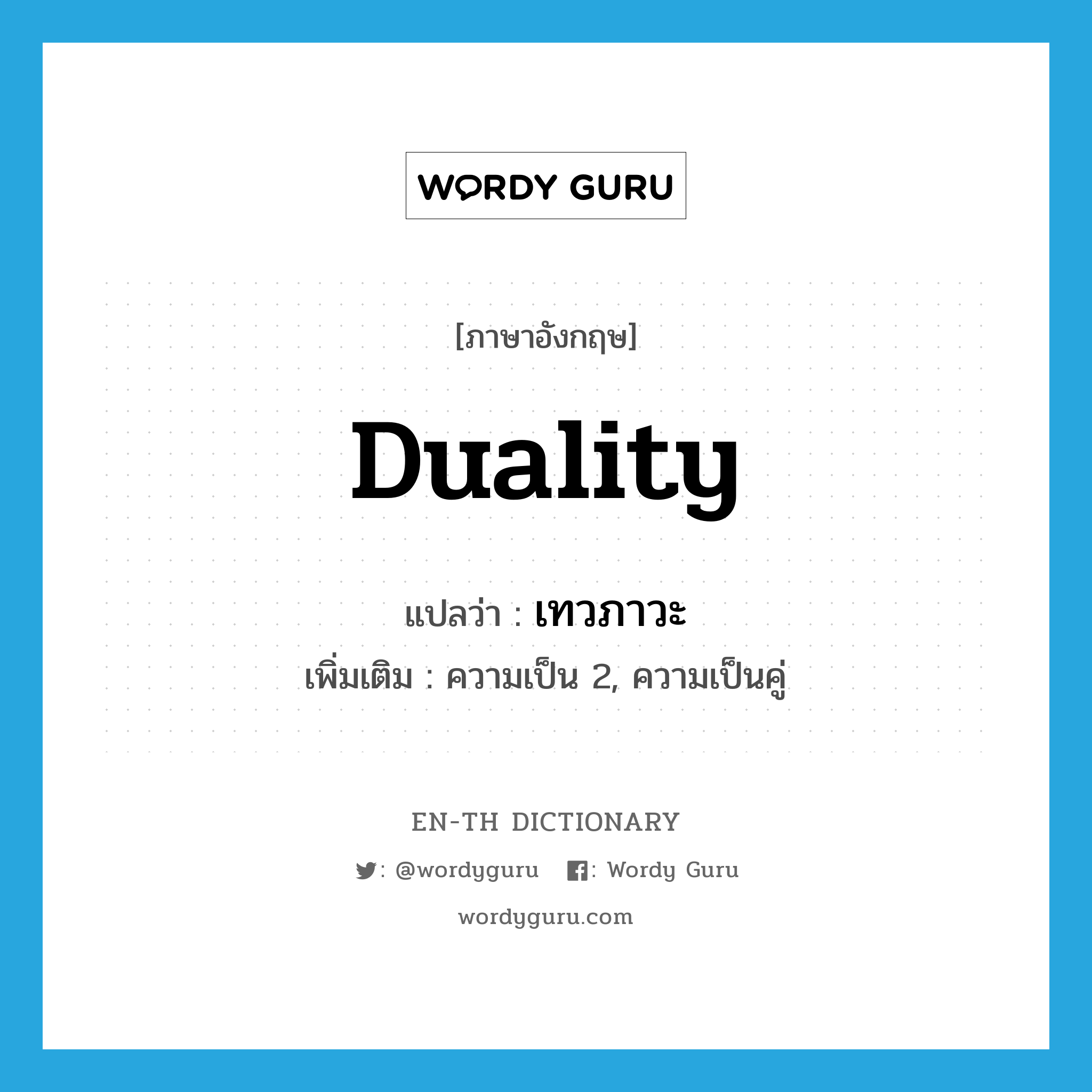 duality แปลว่า?, คำศัพท์ภาษาอังกฤษ duality แปลว่า เทวภาวะ ประเภท N เพิ่มเติม ความเป็น 2, ความเป็นคู่ หมวด N