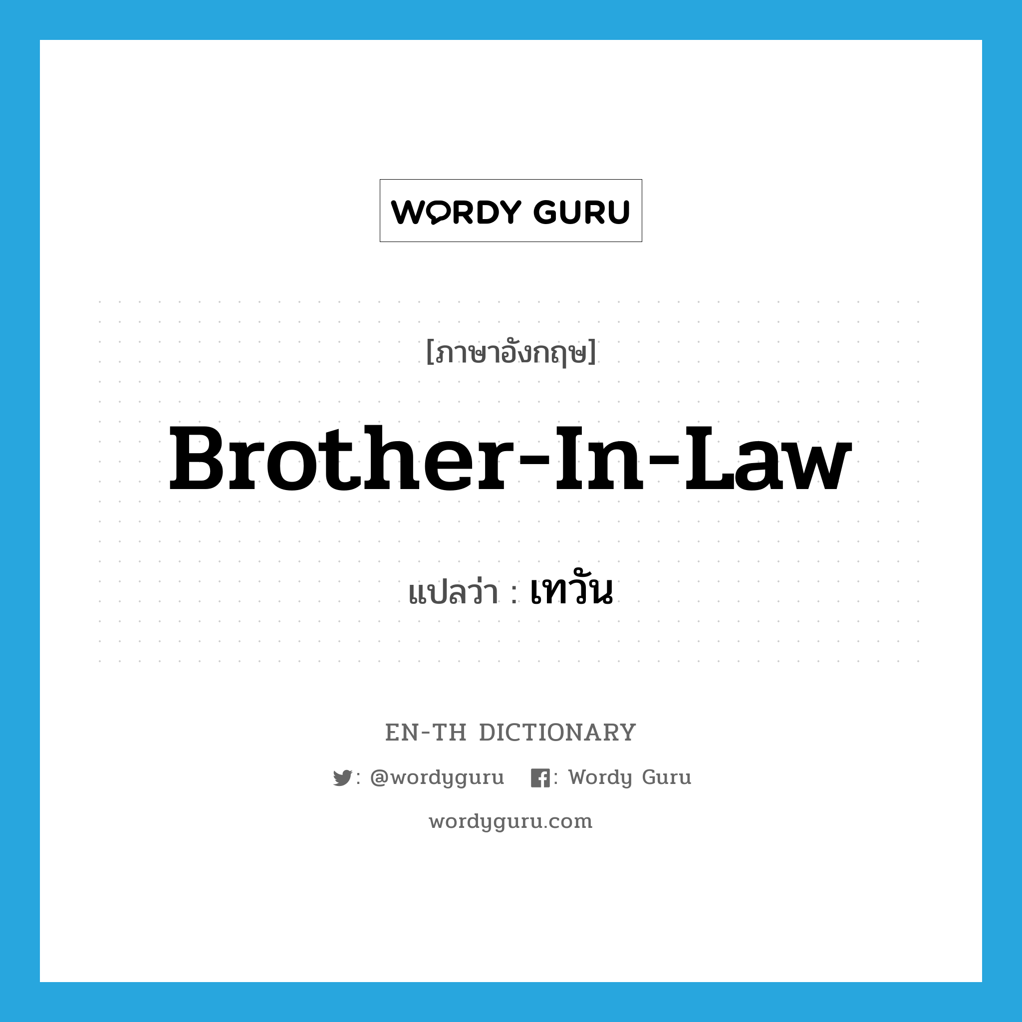 brother-in-law แปลว่า?, คำศัพท์ภาษาอังกฤษ brother-in-law แปลว่า เทวัน ประเภท N หมวด N