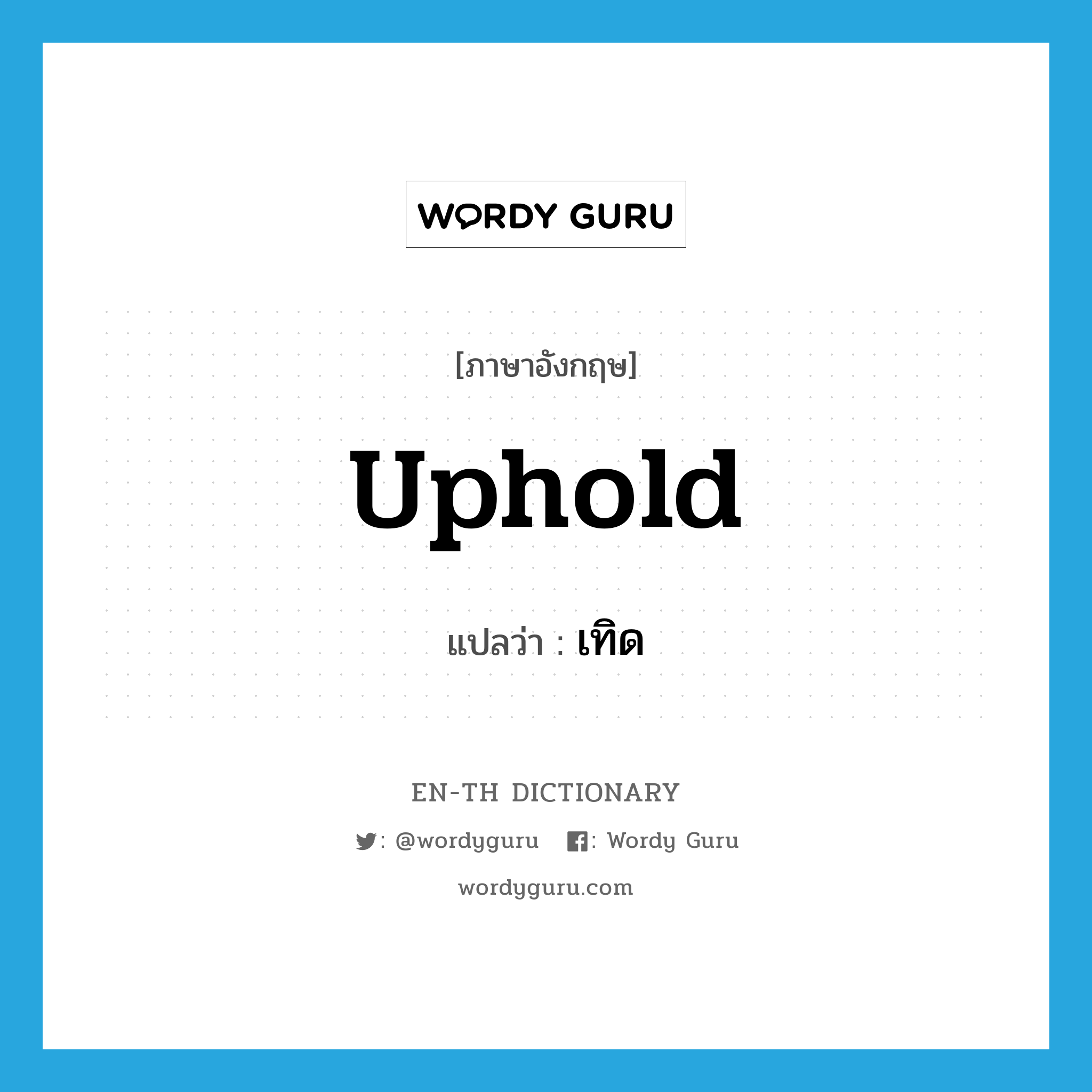 uphold แปลว่า?, คำศัพท์ภาษาอังกฤษ uphold แปลว่า เทิด ประเภท V หมวด V