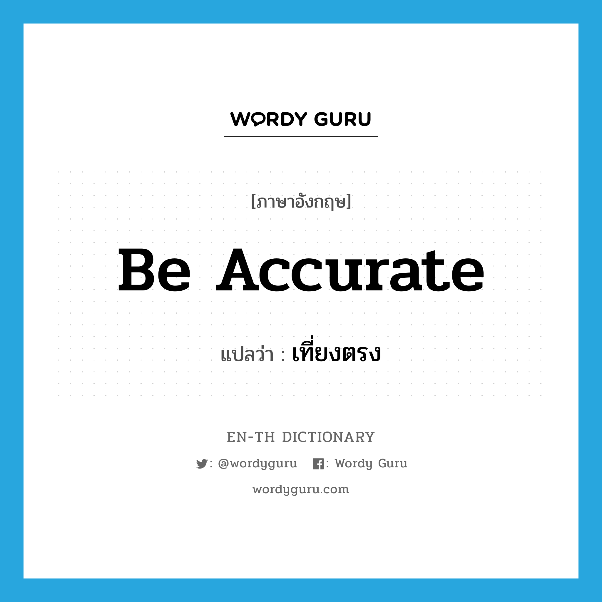 be accurate แปลว่า?, คำศัพท์ภาษาอังกฤษ be accurate แปลว่า เที่ยงตรง ประเภท V หมวด V