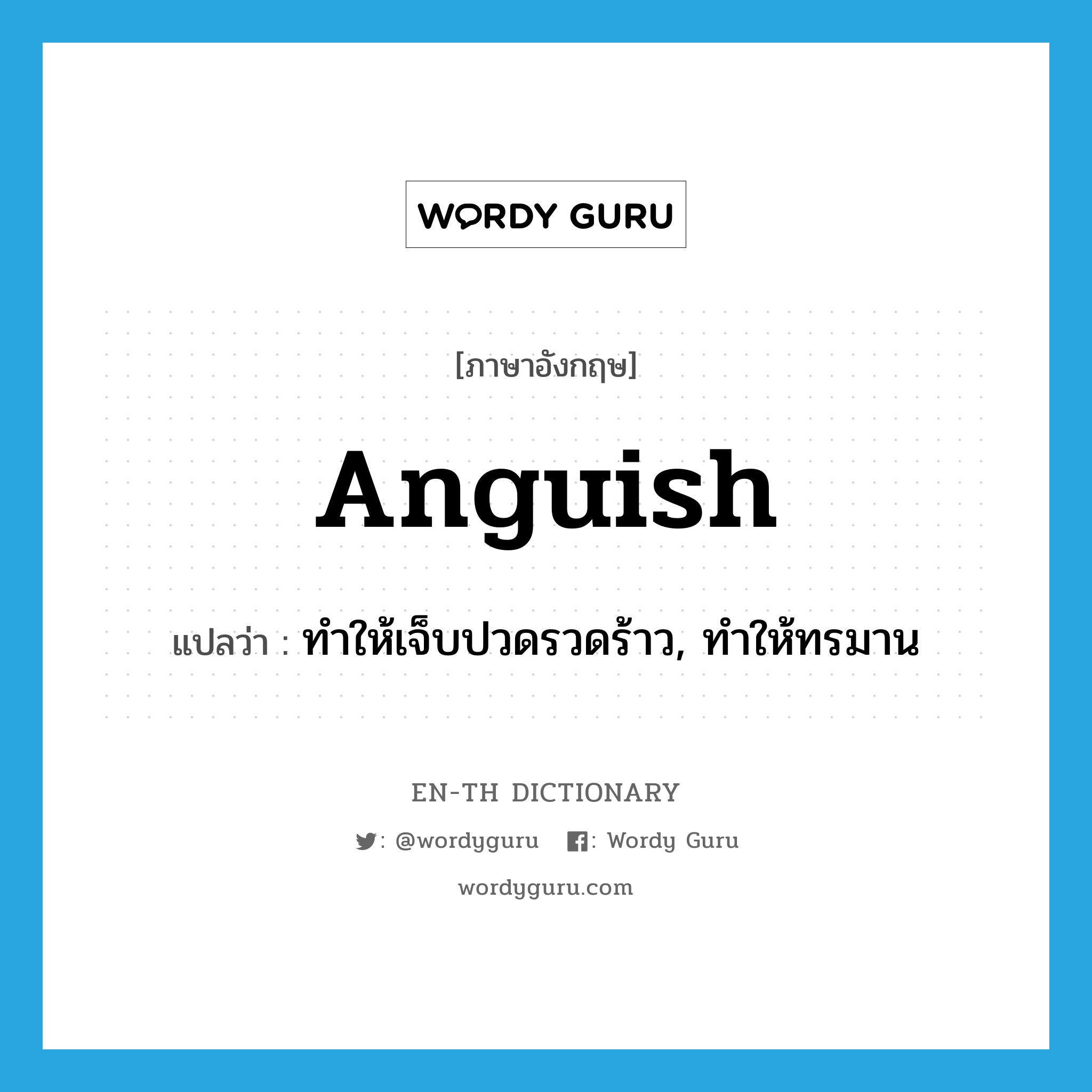 anguish แปลว่า?, คำศัพท์ภาษาอังกฤษ anguish แปลว่า ทำให้เจ็บปวดรวดร้าว, ทำให้ทรมาน ประเภท VT หมวด VT