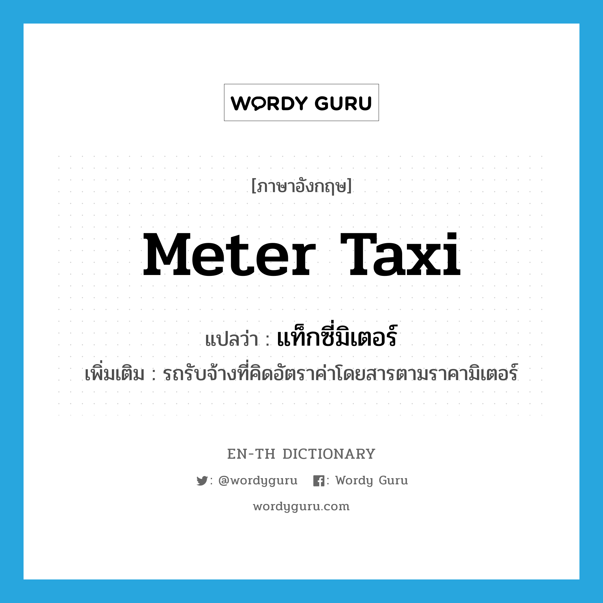 meter taxi แปลว่า?, คำศัพท์ภาษาอังกฤษ meter taxi แปลว่า แท็กซี่มิเตอร์ ประเภท N เพิ่มเติม รถรับจ้างที่คิดอัตราค่าโดยสารตามราคามิเตอร์ หมวด N