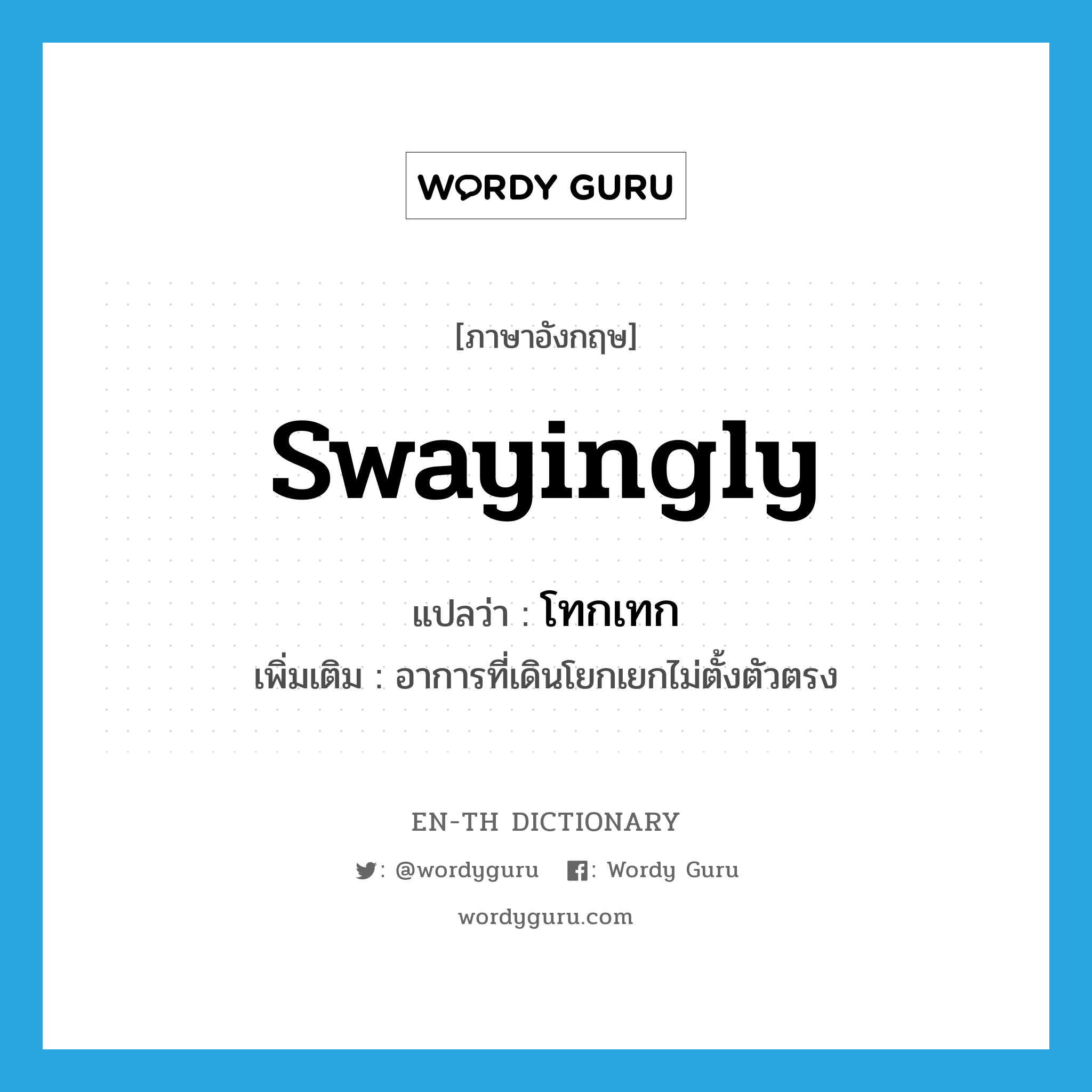 swayingly แปลว่า?, คำศัพท์ภาษาอังกฤษ swayingly แปลว่า โทกเทก ประเภท ADV เพิ่มเติม อาการที่เดินโยกเยกไม่ตั้งตัวตรง หมวด ADV