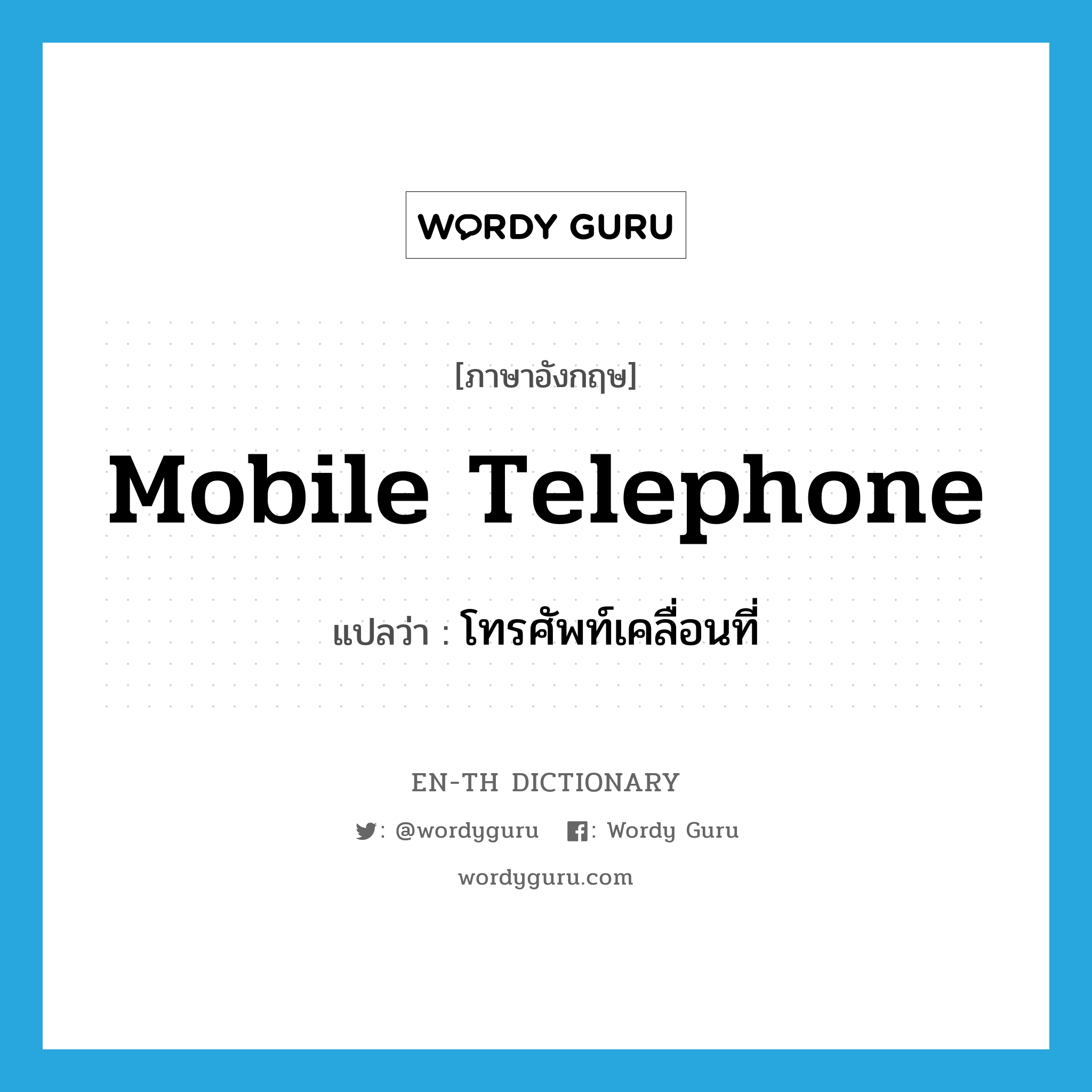 mobile telephone แปลว่า?, คำศัพท์ภาษาอังกฤษ mobile telephone แปลว่า โทรศัพท์เคลื่อนที่ ประเภท N หมวด N