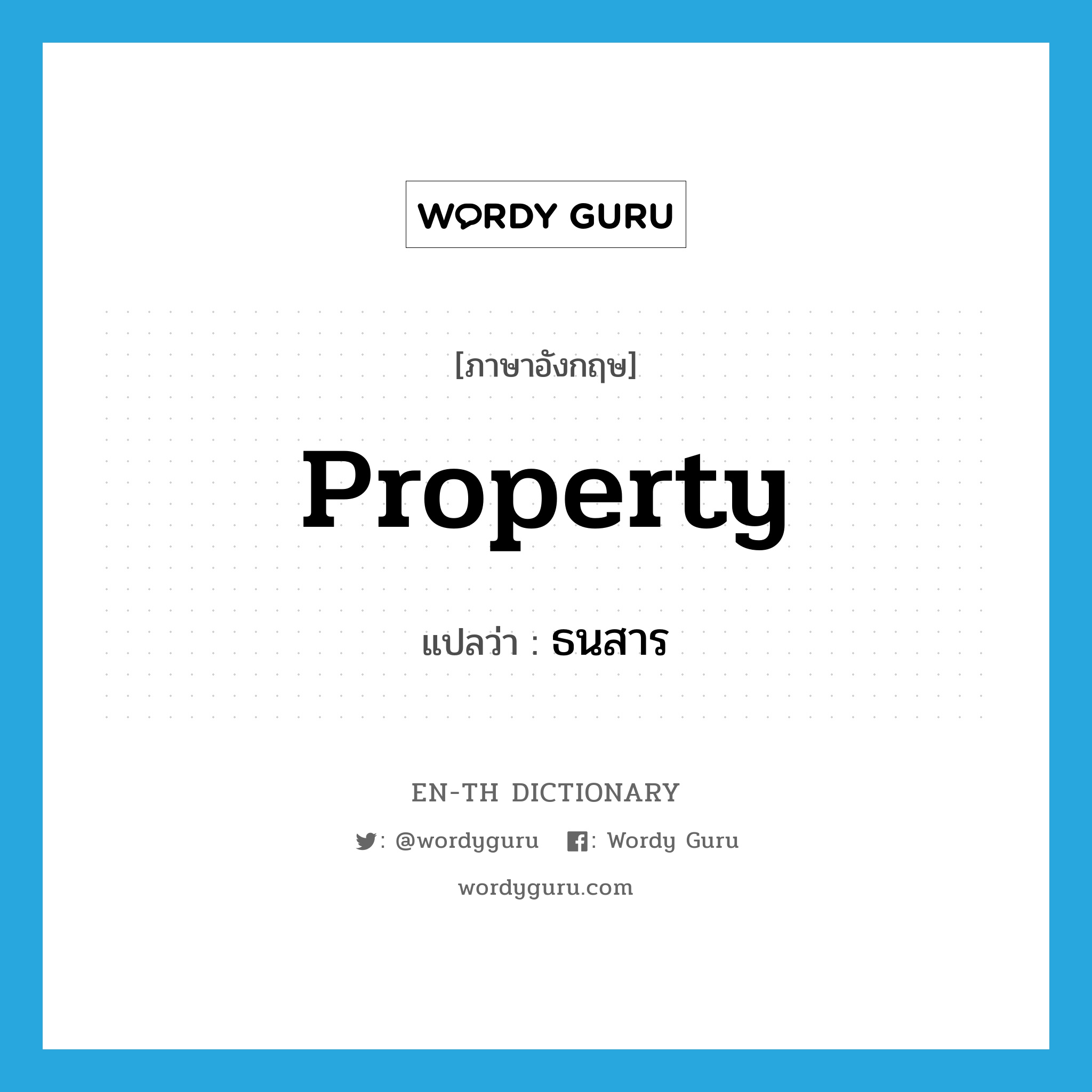 property แปลว่า?, คำศัพท์ภาษาอังกฤษ property แปลว่า ธนสาร ประเภท N หมวด N