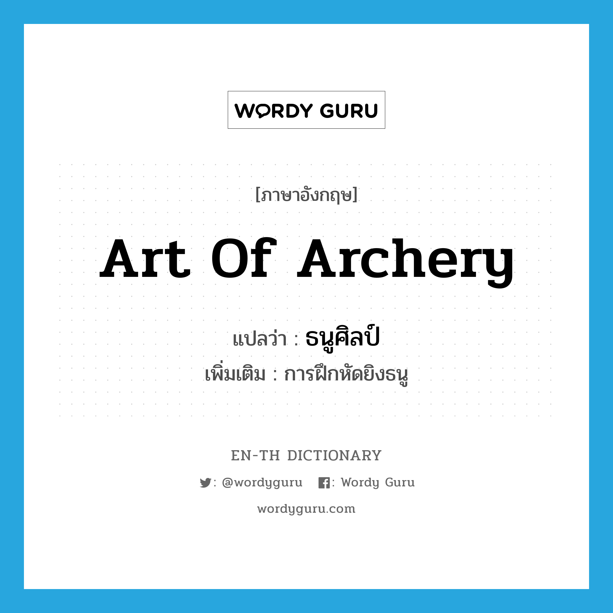 art of archery แปลว่า?, คำศัพท์ภาษาอังกฤษ art of archery แปลว่า ธนูศิลป์ ประเภท N เพิ่มเติม การฝึกหัดยิงธนู หมวด N