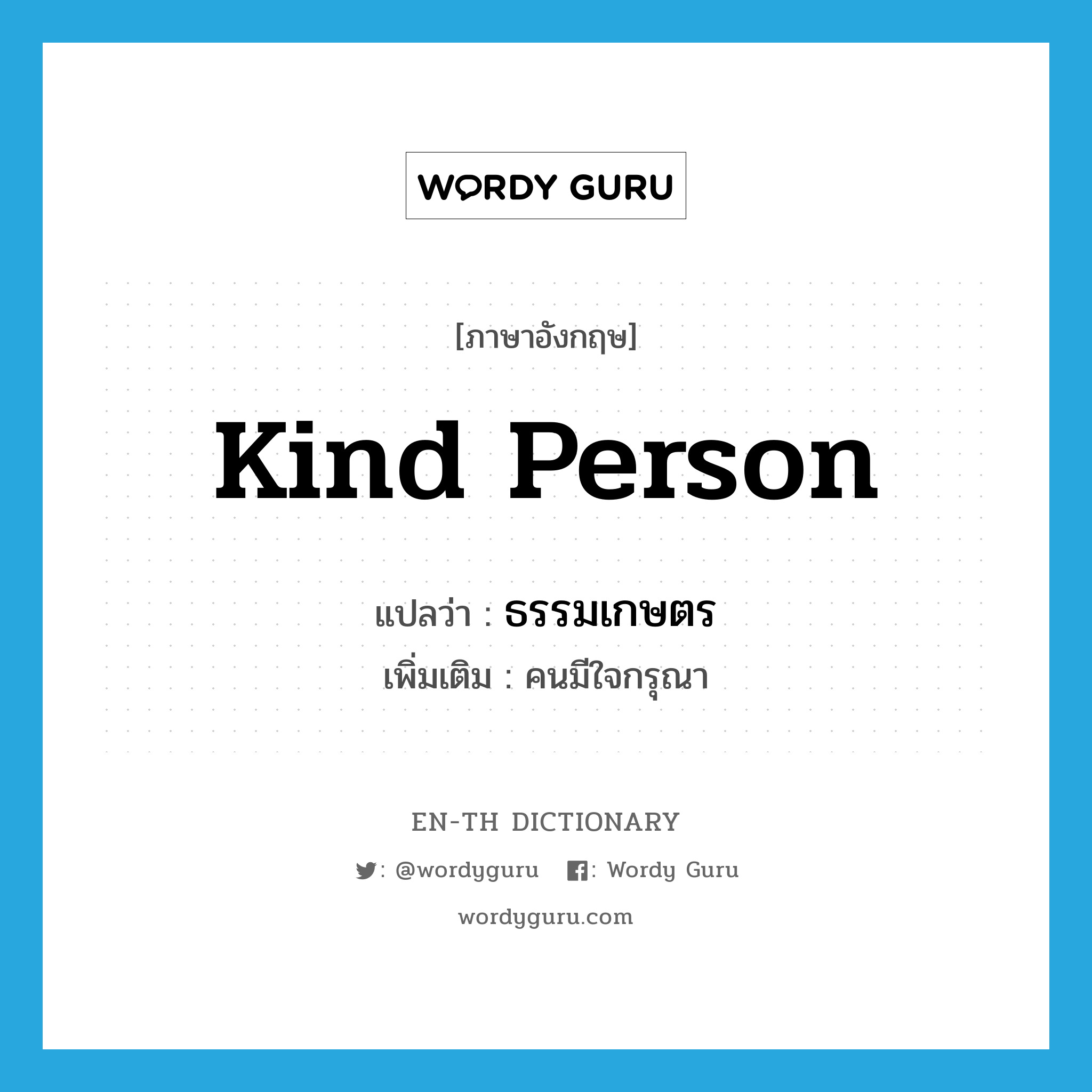 kind person แปลว่า?, คำศัพท์ภาษาอังกฤษ kind person แปลว่า ธรรมเกษตร ประเภท N เพิ่มเติม คนมีใจกรุณา หมวด N