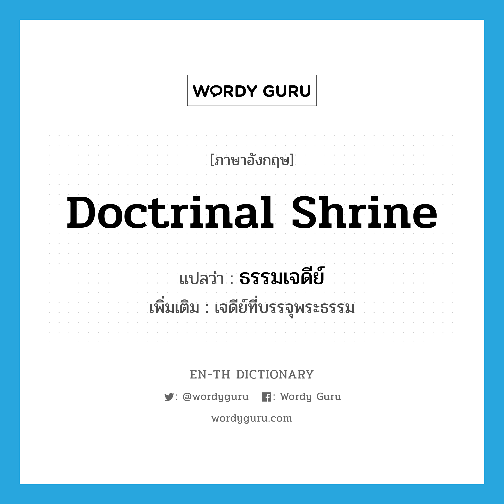 doctrinal shrine แปลว่า?, คำศัพท์ภาษาอังกฤษ doctrinal shrine แปลว่า ธรรมเจดีย์ ประเภท N เพิ่มเติม เจดีย์ที่บรรจุพระธรรม หมวด N