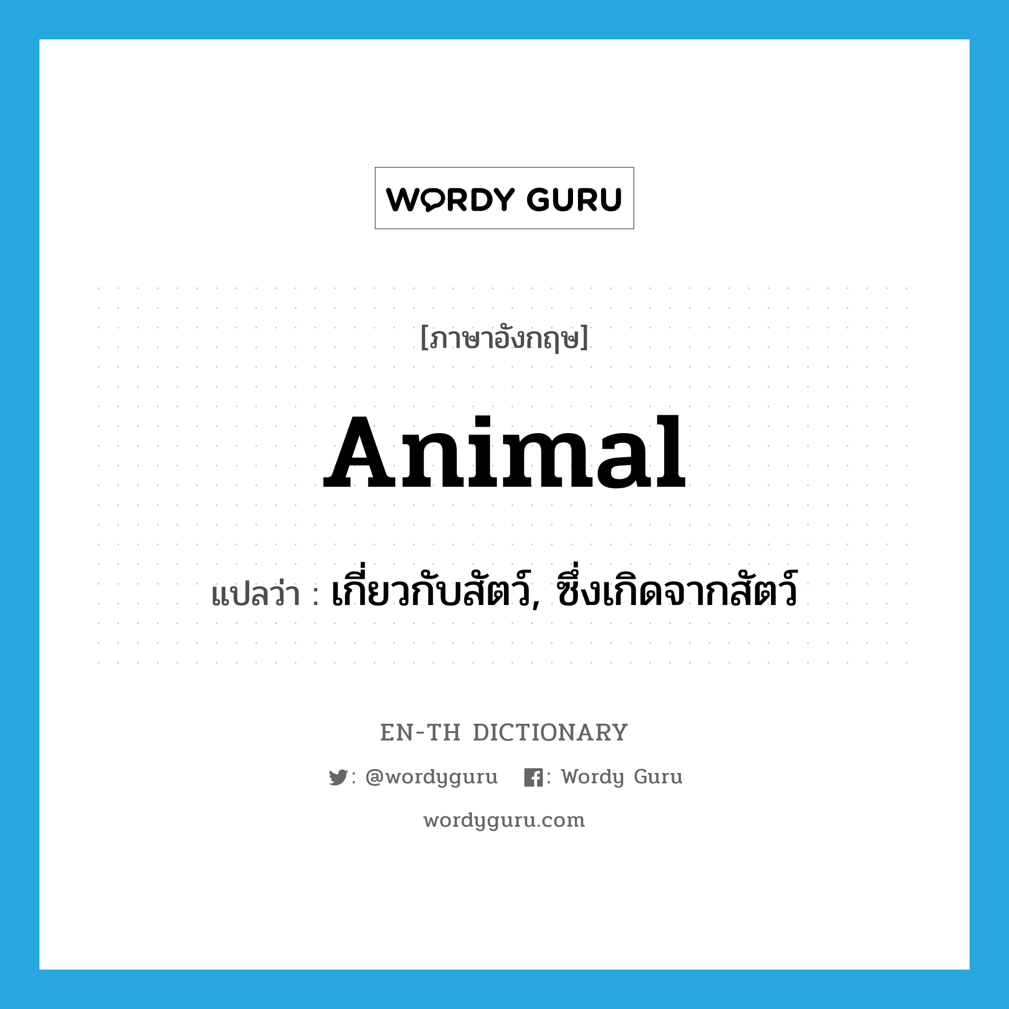 animal แปลว่า?, คำศัพท์ภาษาอังกฤษ animal แปลว่า เกี่ยวกับสัตว์, ซึ่งเกิดจากสัตว์ ประเภท ADJ หมวด ADJ