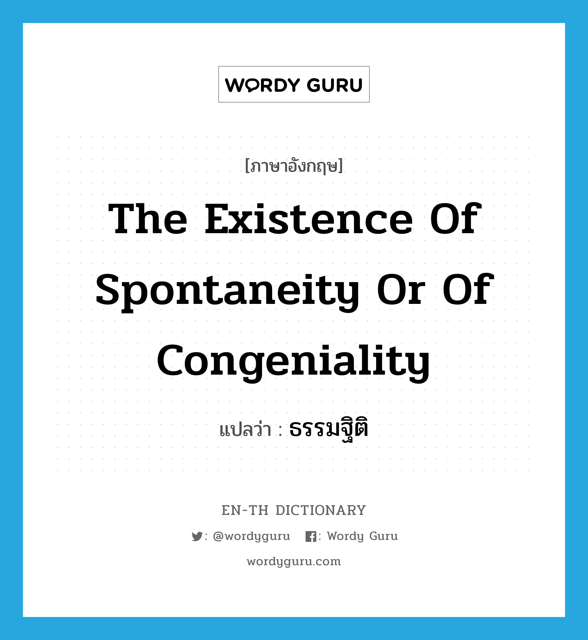 the existence of spontaneity or of congeniality แปลว่า?, คำศัพท์ภาษาอังกฤษ the existence of spontaneity or of congeniality แปลว่า ธรรมฐิติ ประเภท N หมวด N