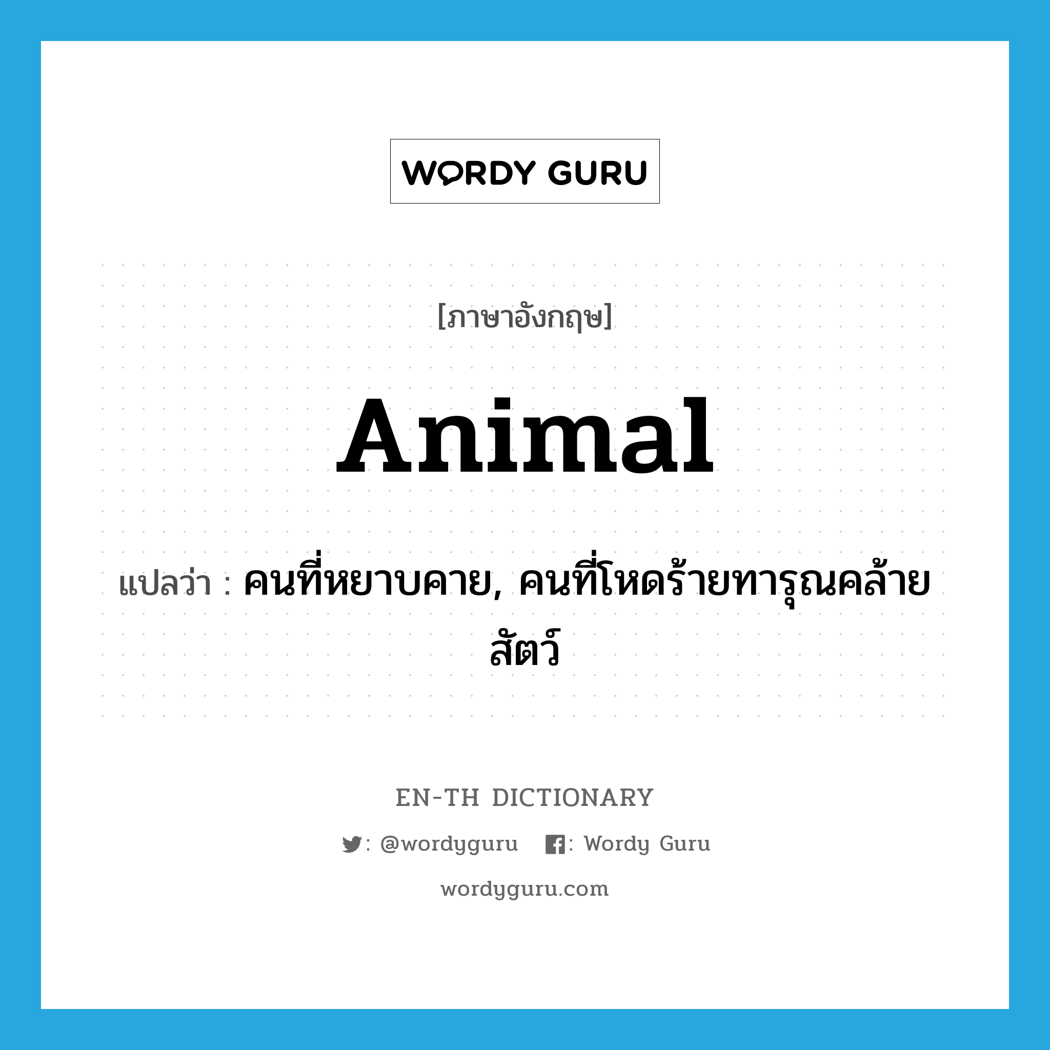 animal แปลว่า?, คำศัพท์ภาษาอังกฤษ animal แปลว่า คนที่หยาบคาย, คนที่โหดร้ายทารุณคล้ายสัตว์ ประเภท N หมวด N