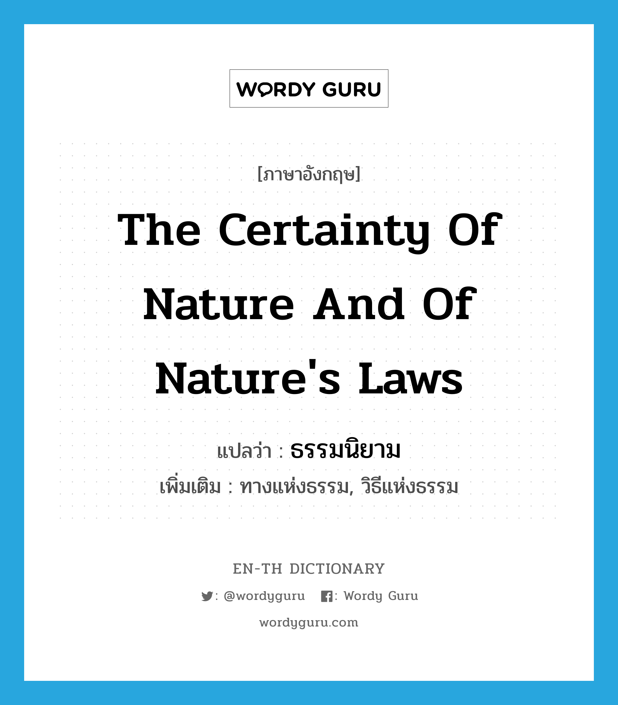 the certainty of nature and of nature&#39;s laws แปลว่า?, คำศัพท์ภาษาอังกฤษ the certainty of nature and of nature&#39;s laws แปลว่า ธรรมนิยาม ประเภท N เพิ่มเติม ทางแห่งธรรม, วิธีแห่งธรรม หมวด N