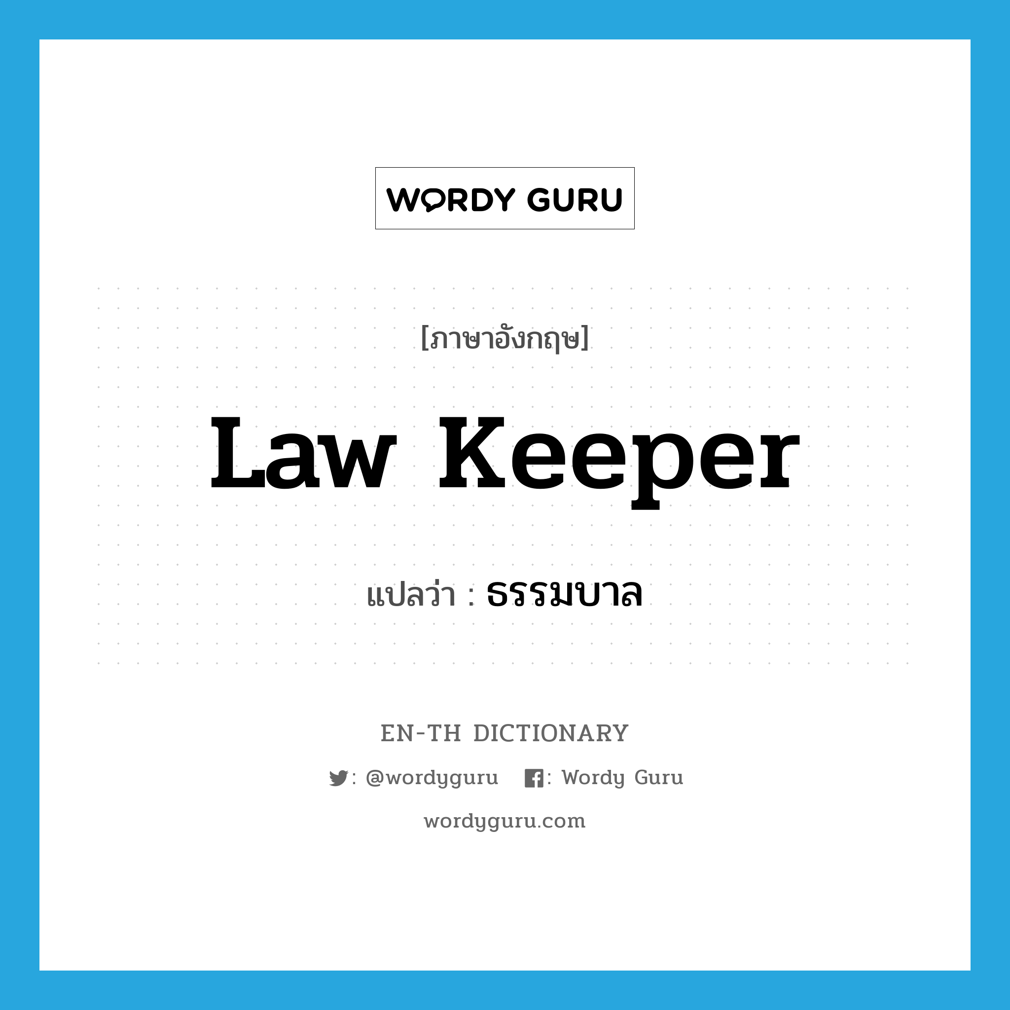 law keeper แปลว่า?, คำศัพท์ภาษาอังกฤษ law keeper แปลว่า ธรรมบาล ประเภท N หมวด N