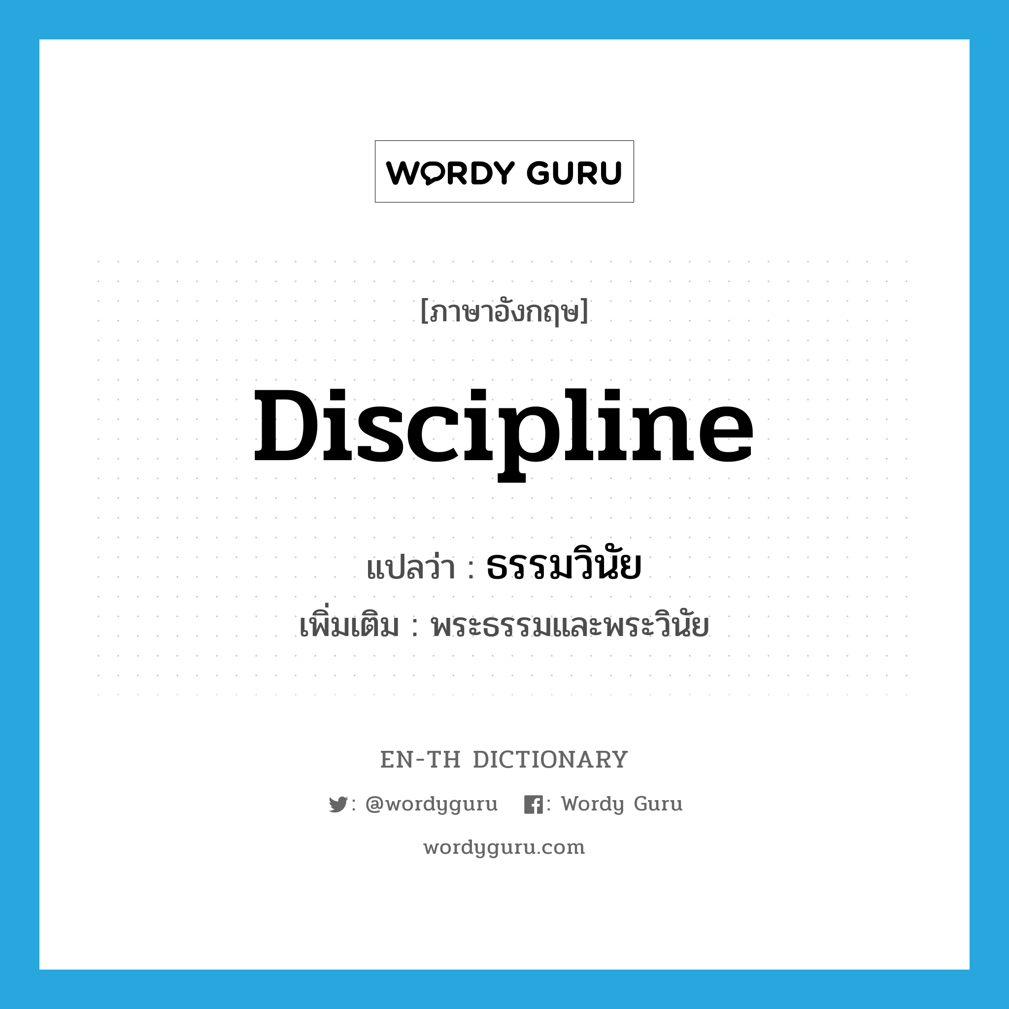 discipline แปลว่า?, คำศัพท์ภาษาอังกฤษ discipline แปลว่า ธรรมวินัย ประเภท N เพิ่มเติม พระธรรมและพระวินัย หมวด N