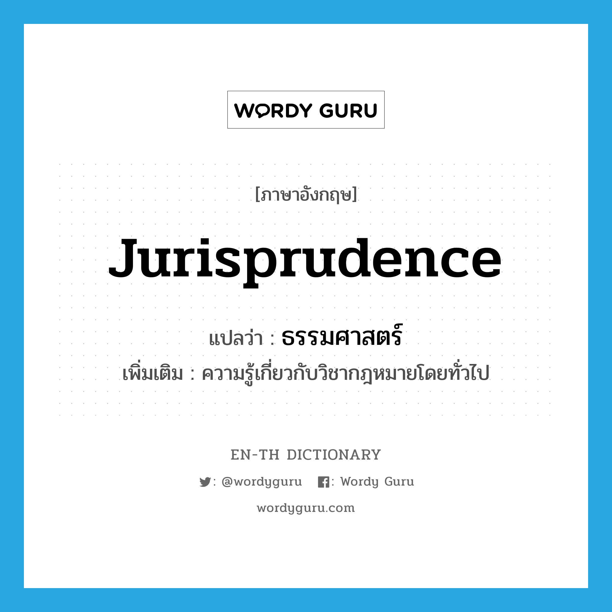 jurisprudence แปลว่า?, คำศัพท์ภาษาอังกฤษ jurisprudence แปลว่า ธรรมศาสตร์ ประเภท N เพิ่มเติม ความรู้เกี่ยวกับวิชากฎหมายโดยทั่วไป หมวด N