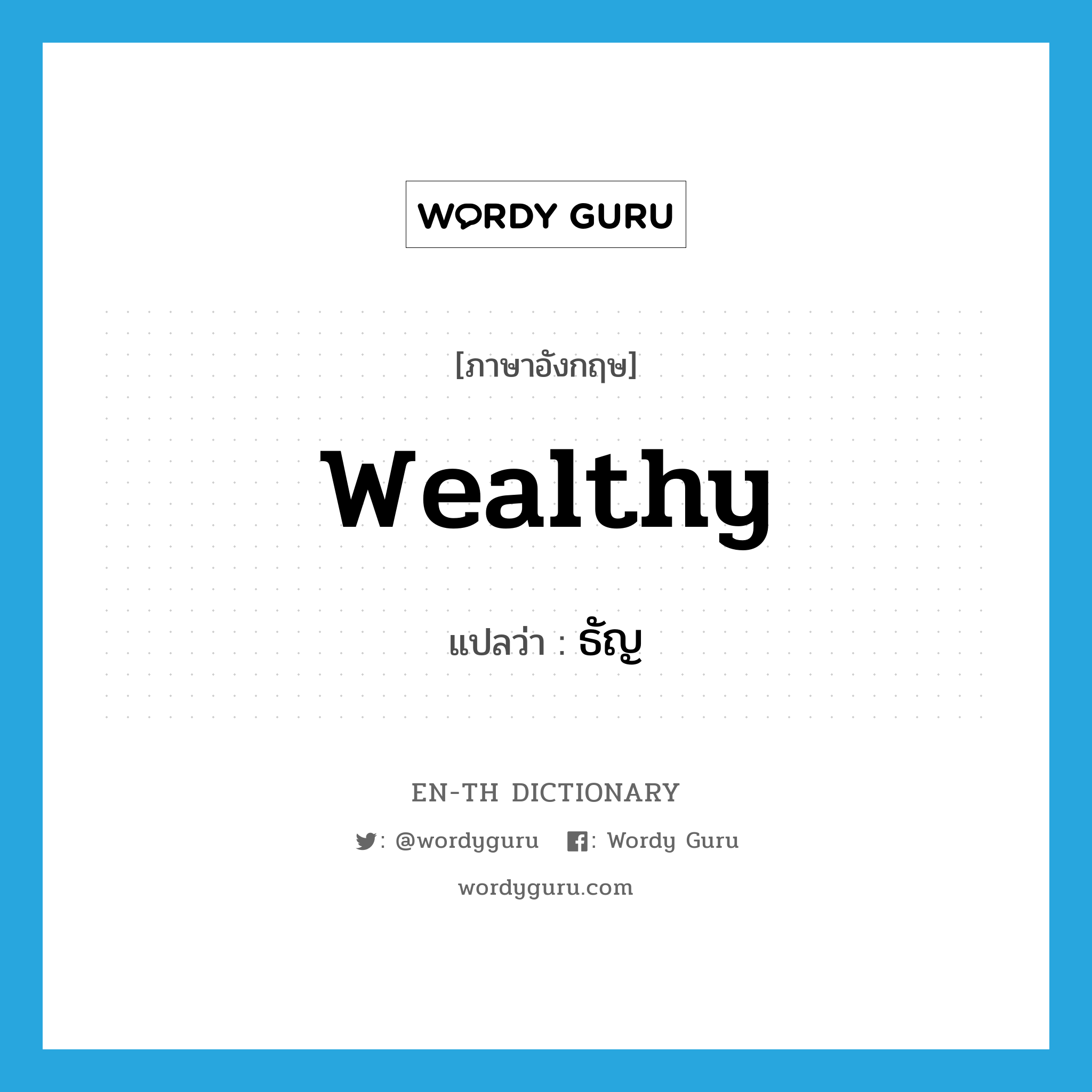 wealthy แปลว่า?, คำศัพท์ภาษาอังกฤษ wealthy แปลว่า ธัญ ประเภท ADJ หมวด ADJ