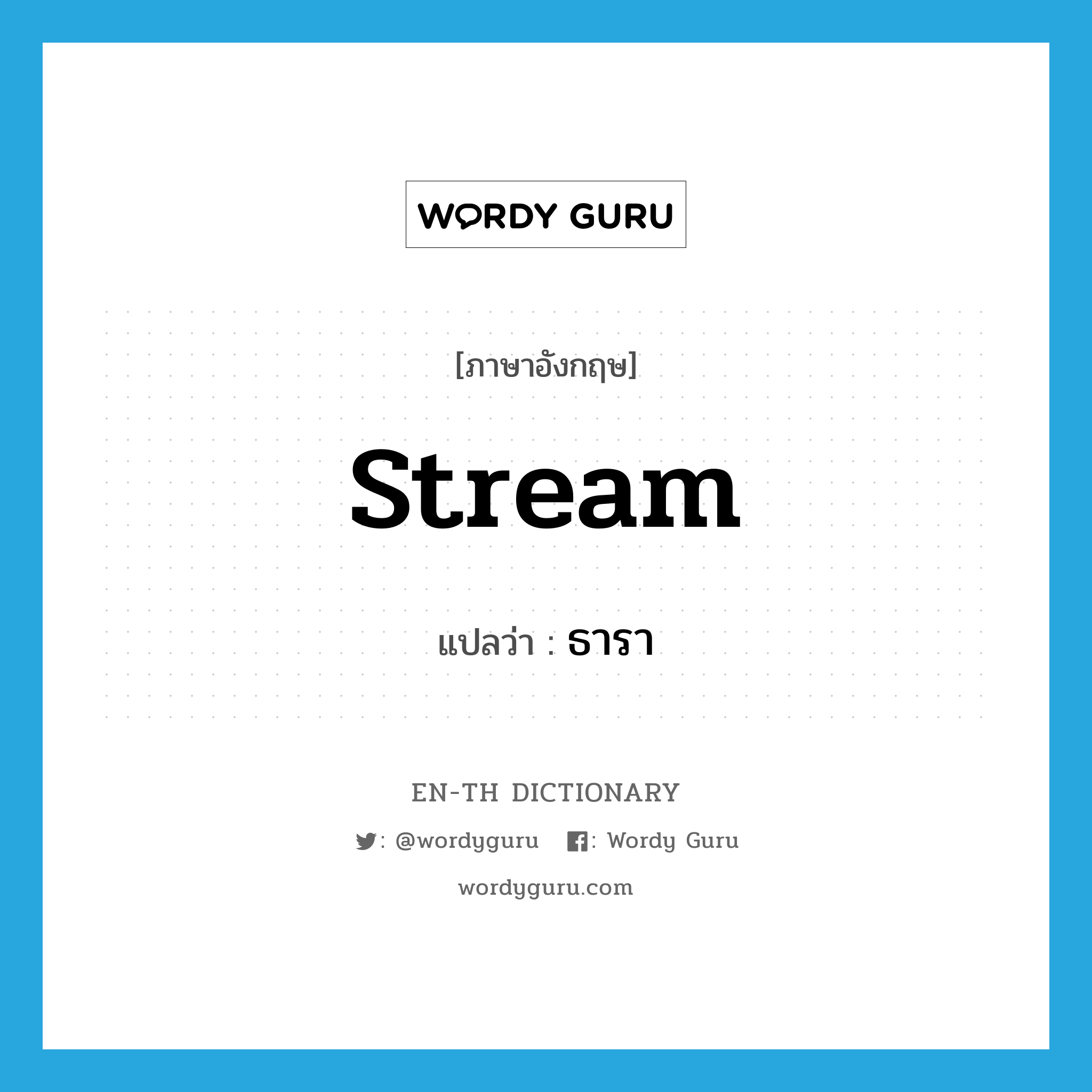 stream แปลว่า?, คำศัพท์ภาษาอังกฤษ stream แปลว่า ธารา ประเภท N หมวด N