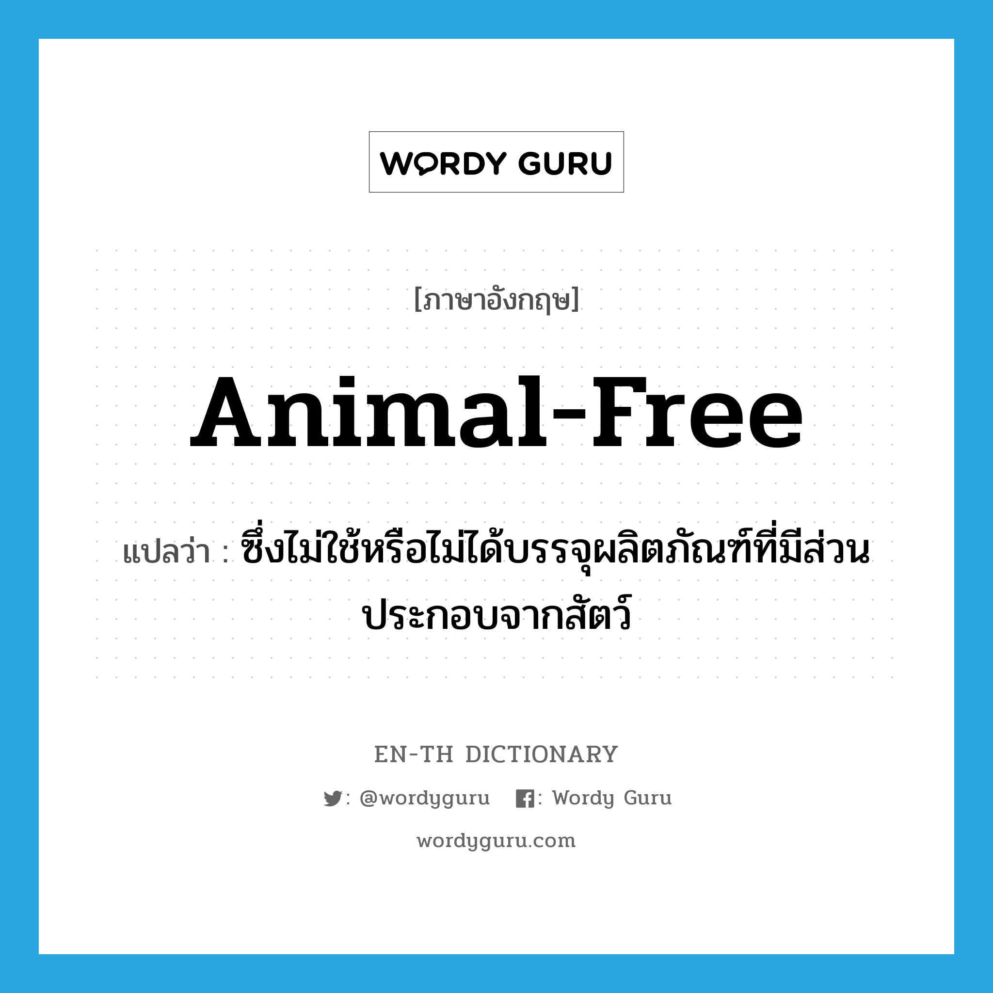 animal-free แปลว่า?, คำศัพท์ภาษาอังกฤษ animal-free แปลว่า ซึ่งไม่ใช้หรือไม่ได้บรรจุผลิตภัณฑ์ที่มีส่วนประกอบจากสัตว์ ประเภท ADJ หมวด ADJ