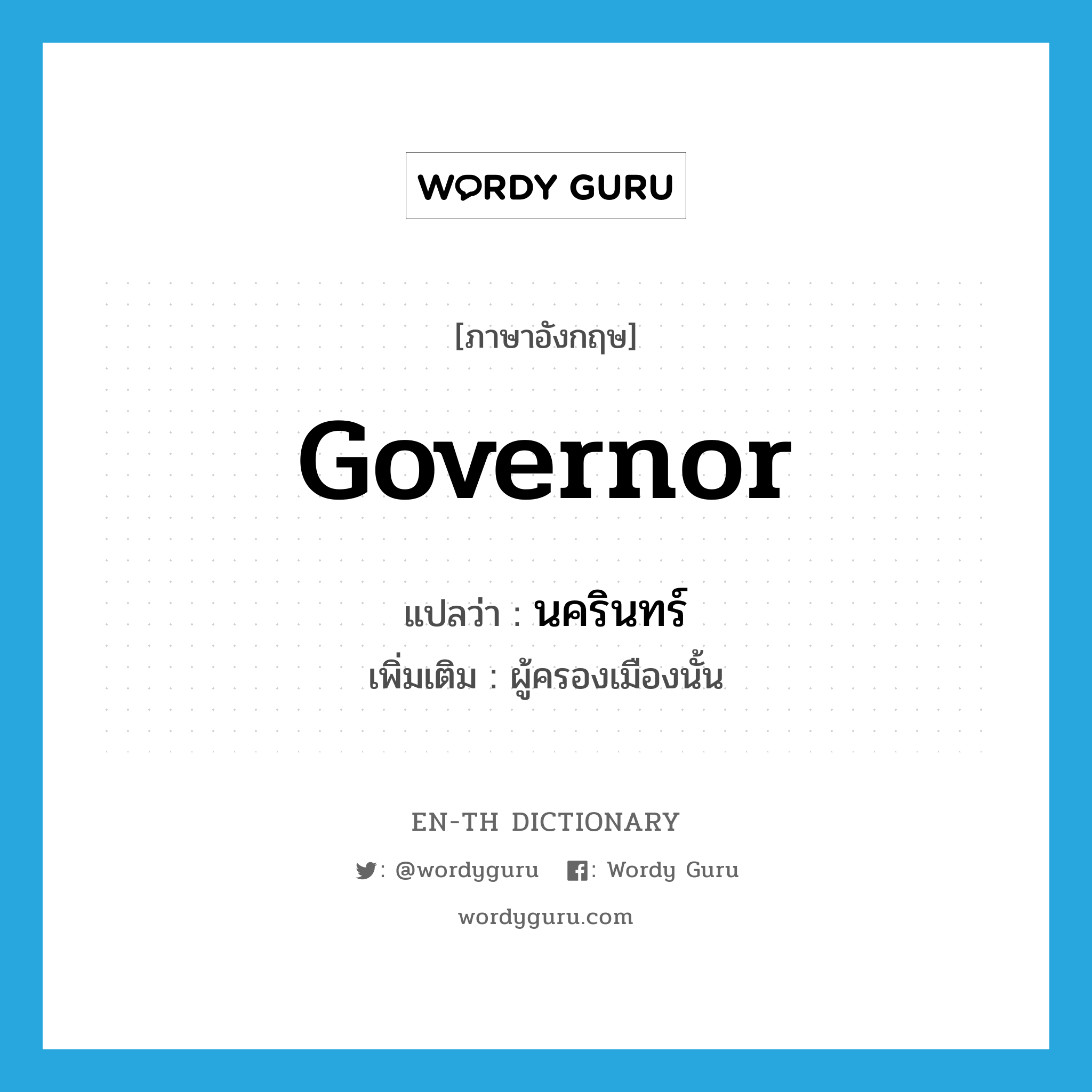 governor แปลว่า?, คำศัพท์ภาษาอังกฤษ governor แปลว่า นครินทร์ ประเภท N เพิ่มเติม ผู้ครองเมืองนั้น หมวด N