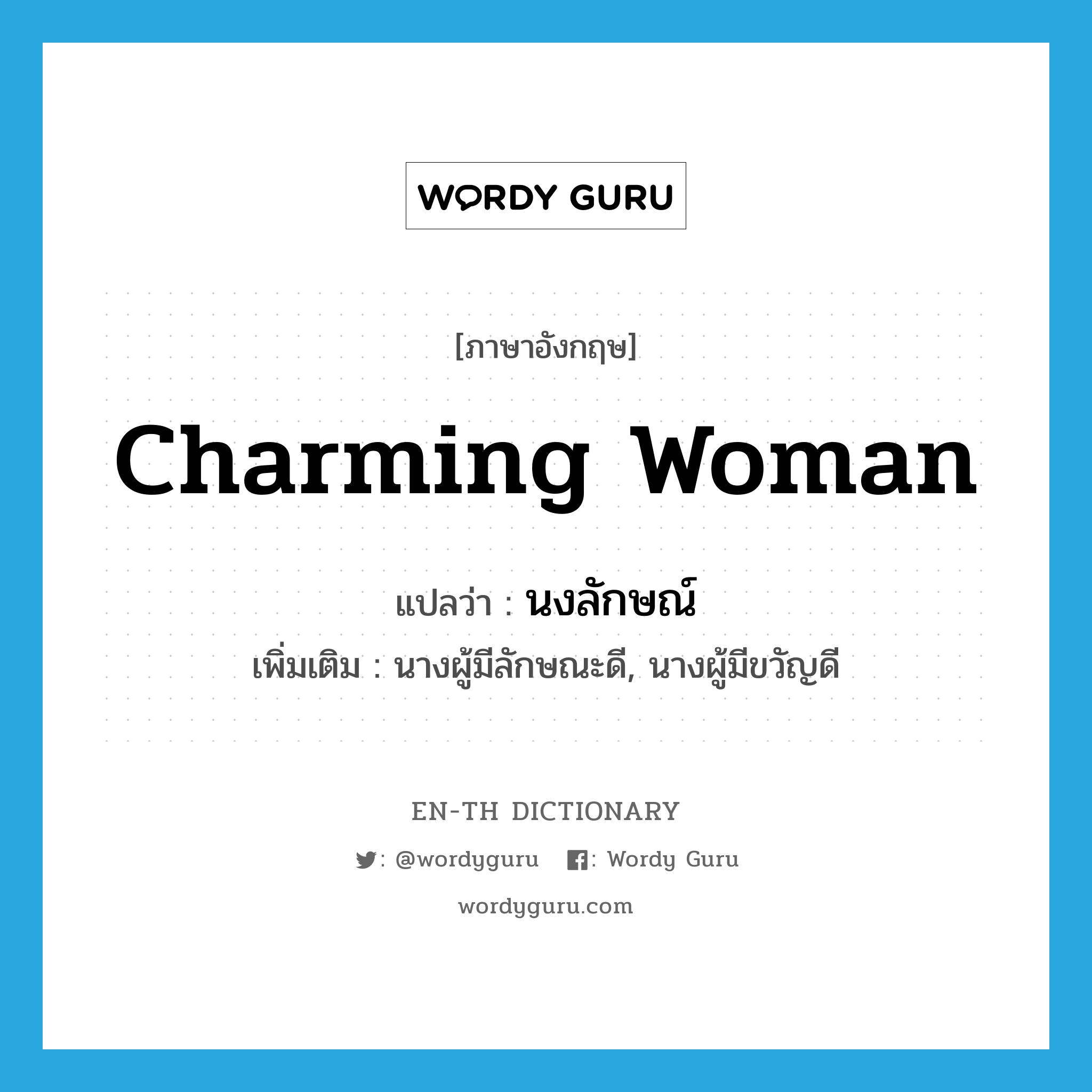 charming woman แปลว่า?, คำศัพท์ภาษาอังกฤษ charming woman แปลว่า นงลักษณ์ ประเภท N เพิ่มเติม นางผู้มีลักษณะดี, นางผู้มีขวัญดี หมวด N