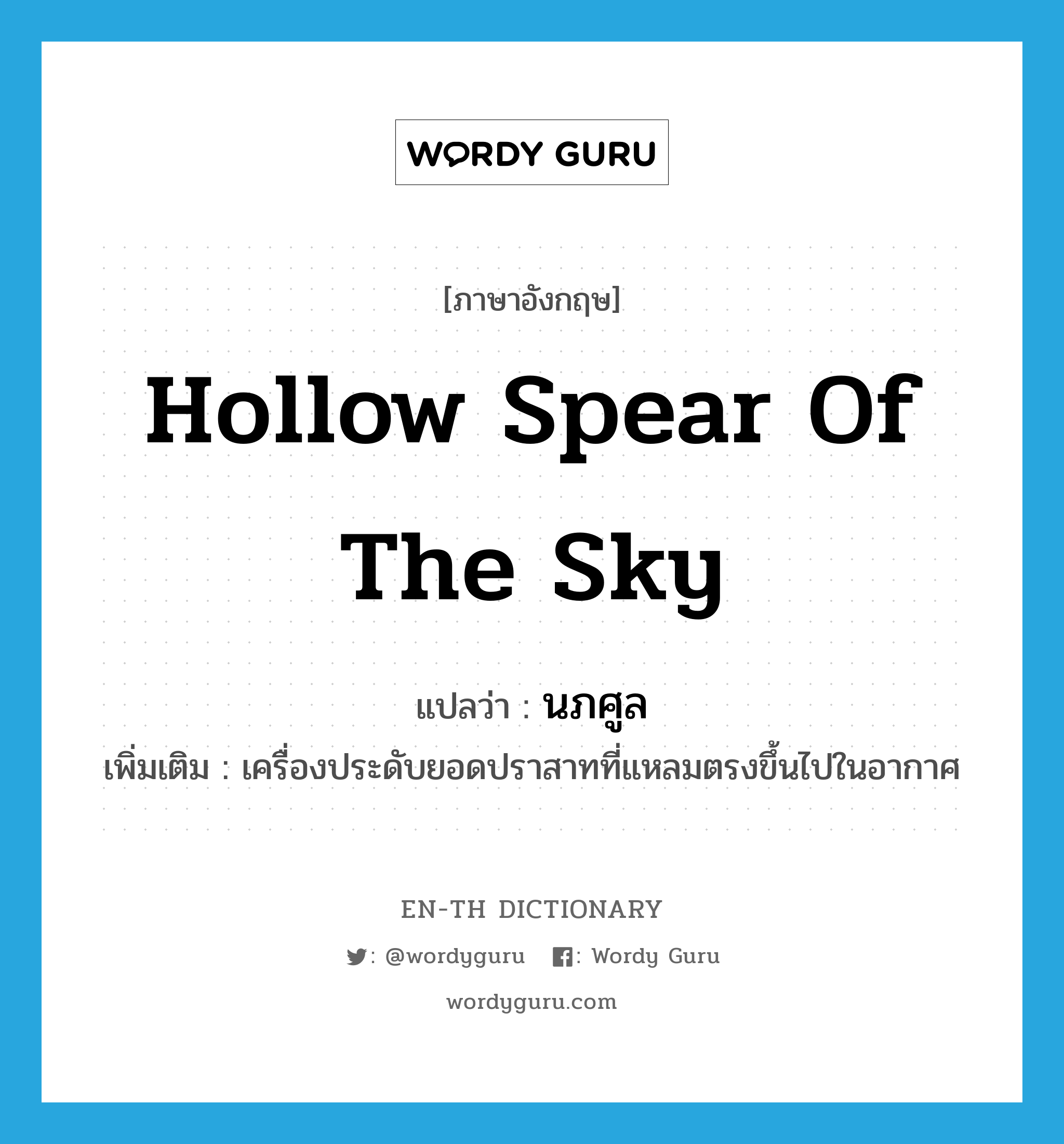 hollow spear of the sky แปลว่า?, คำศัพท์ภาษาอังกฤษ hollow spear of the sky แปลว่า นภศูล ประเภท N เพิ่มเติม เครื่องประดับยอดปราสาทที่แหลมตรงขึ้นไปในอากาศ หมวด N