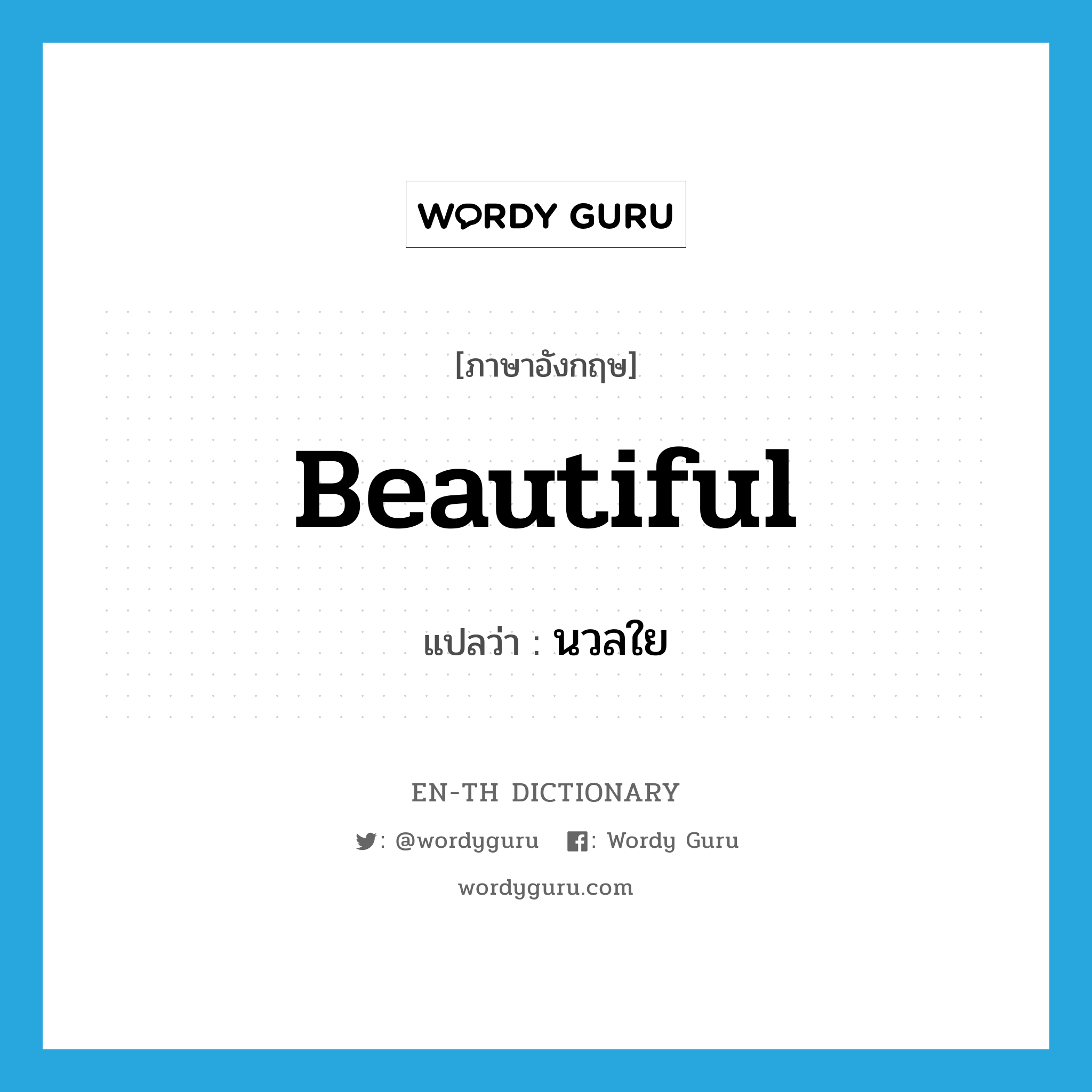 beautiful แปลว่า?, คำศัพท์ภาษาอังกฤษ beautiful แปลว่า นวลใย ประเภท ADJ หมวด ADJ