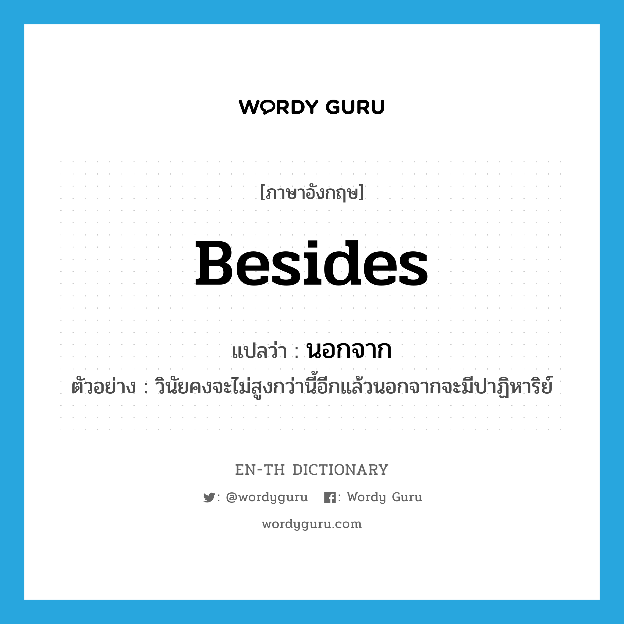 besides แปลว่า?, คำศัพท์ภาษาอังกฤษ besides แปลว่า นอกจาก ประเภท PREP ตัวอย่าง วินัยคงจะไม่สูงกว่านี้อีกแล้วนอกจากจะมีปาฏิหาริย์ หมวด PREP