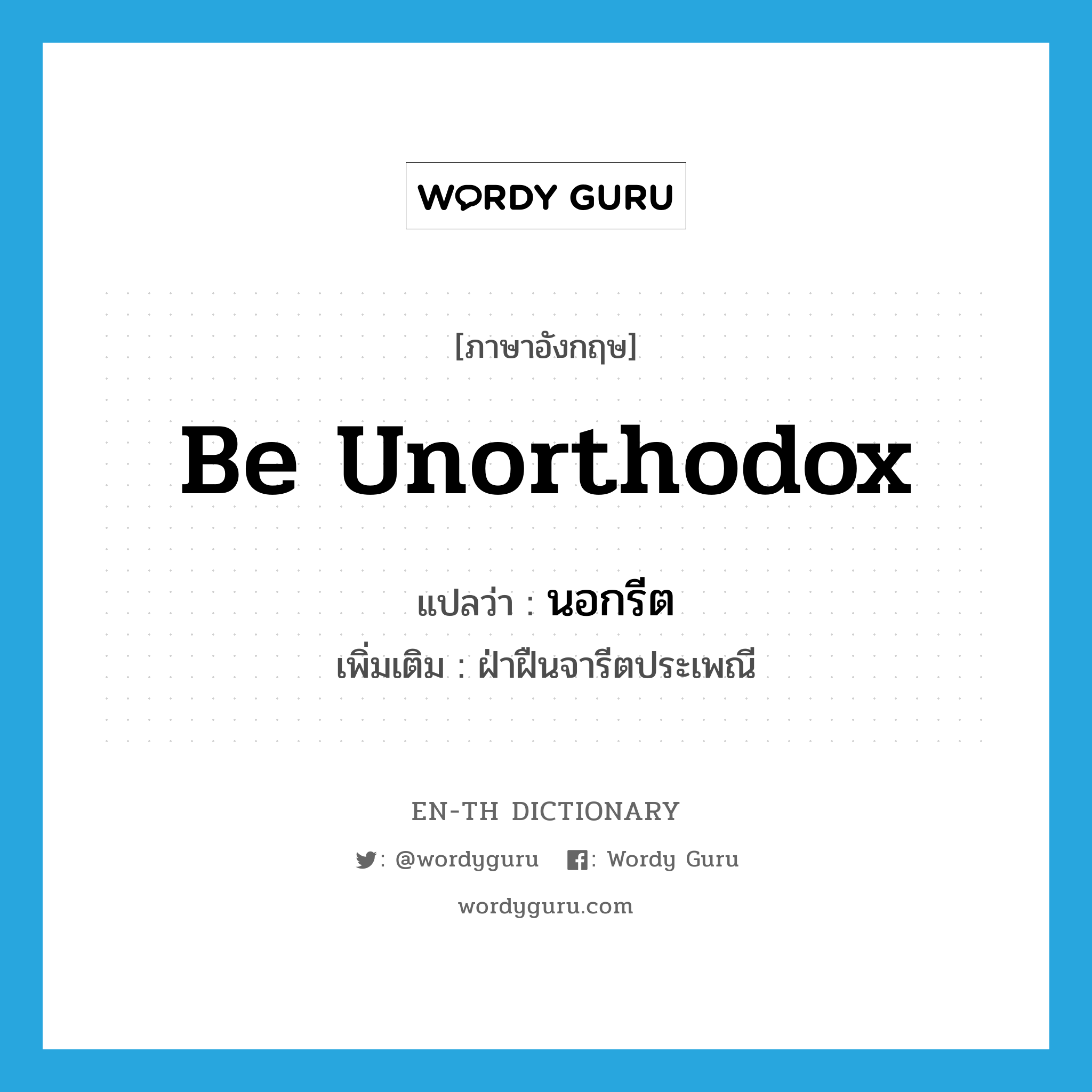 be unorthodox แปลว่า?, คำศัพท์ภาษาอังกฤษ be unorthodox แปลว่า นอกรีต ประเภท V เพิ่มเติม ฝ่าฝืนจารีตประเพณี หมวด V