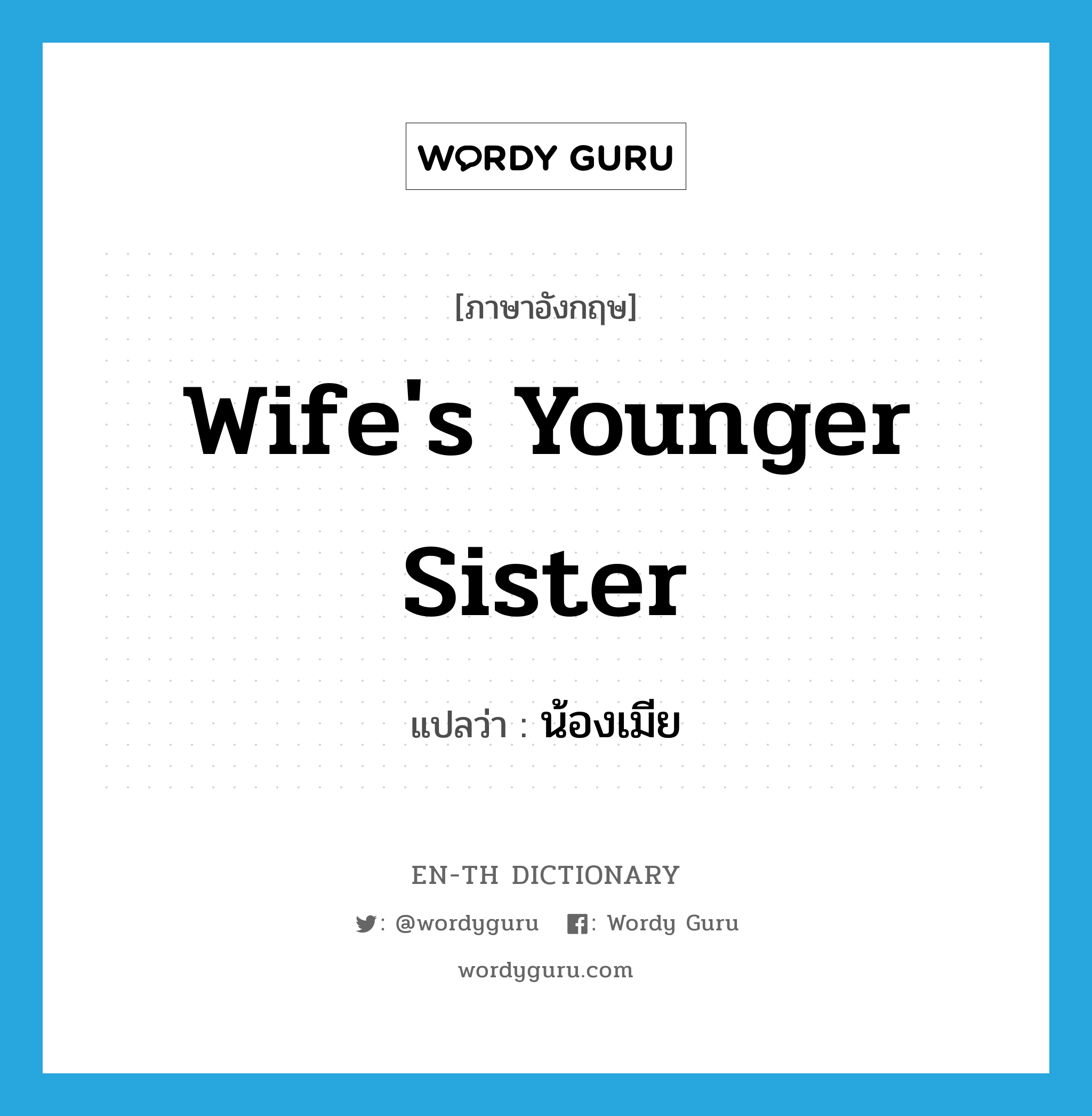 wife&#39;s younger sister แปลว่า?, คำศัพท์ภาษาอังกฤษ wife&#39;s younger sister แปลว่า น้องเมีย ประเภท N หมวด N