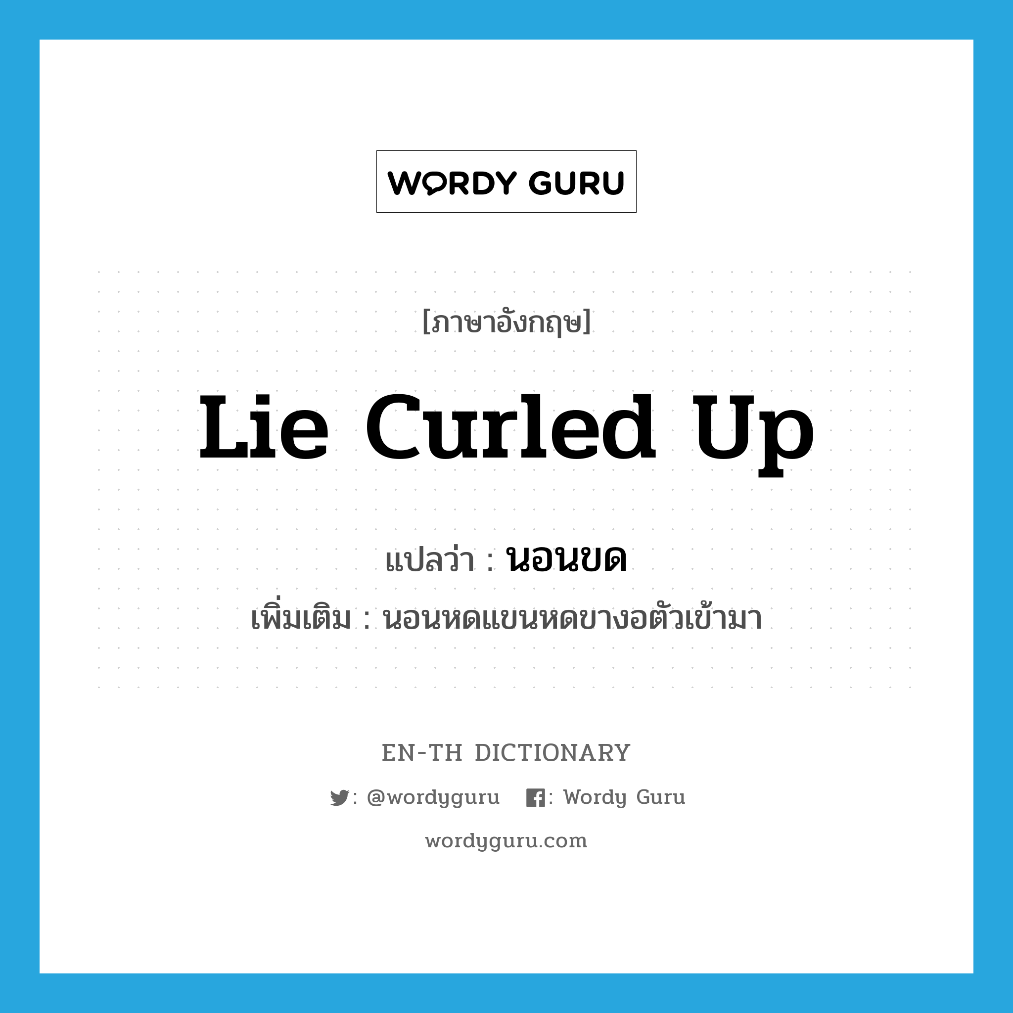 lie curled up แปลว่า?, คำศัพท์ภาษาอังกฤษ lie curled up แปลว่า นอนขด ประเภท V เพิ่มเติม นอนหดแขนหดขางอตัวเข้ามา หมวด V