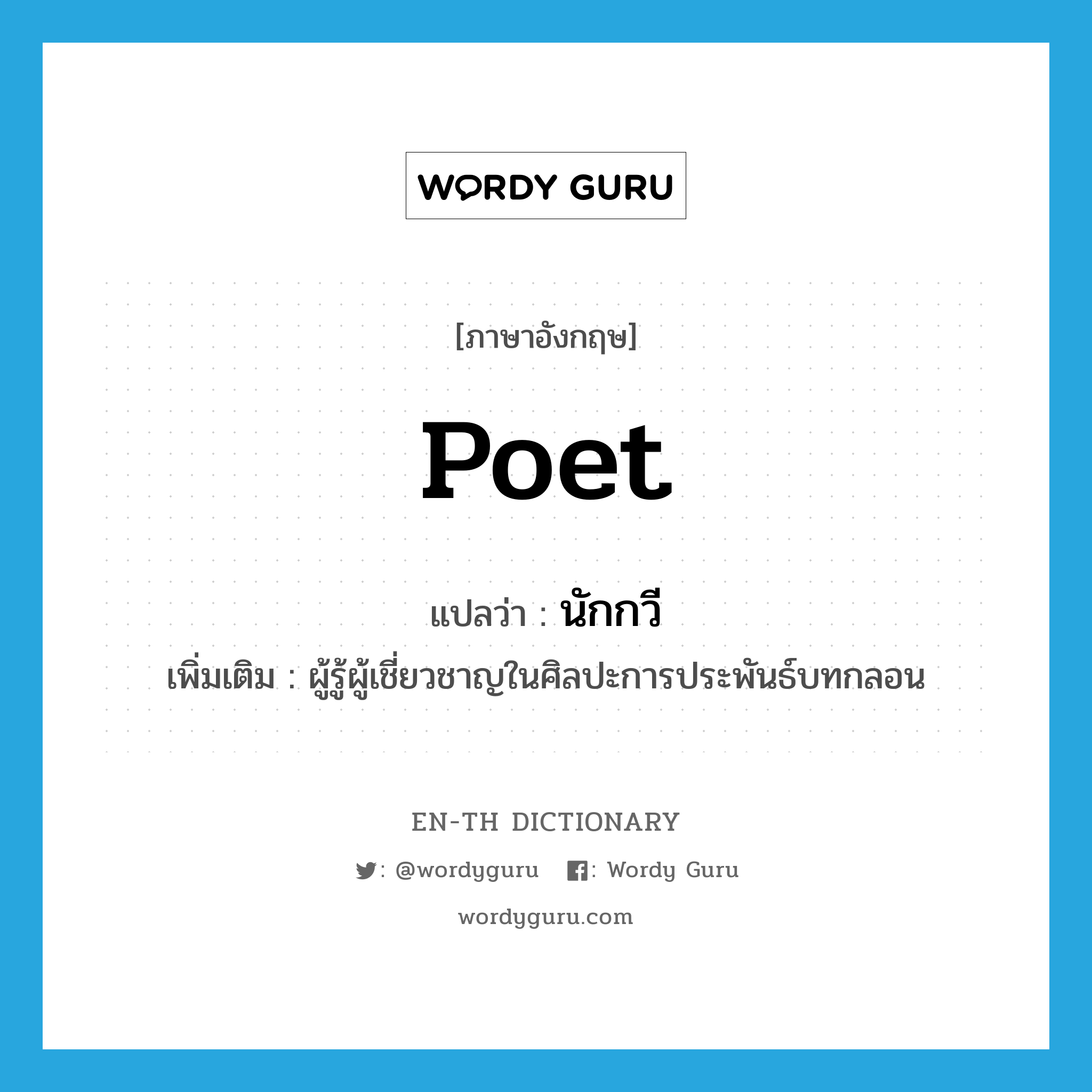 poet แปลว่า?, คำศัพท์ภาษาอังกฤษ poet แปลว่า นักกวี ประเภท N เพิ่มเติม ผู้รู้ผู้เชี่ยวชาญในศิลปะการประพันธ์บทกลอน หมวด N